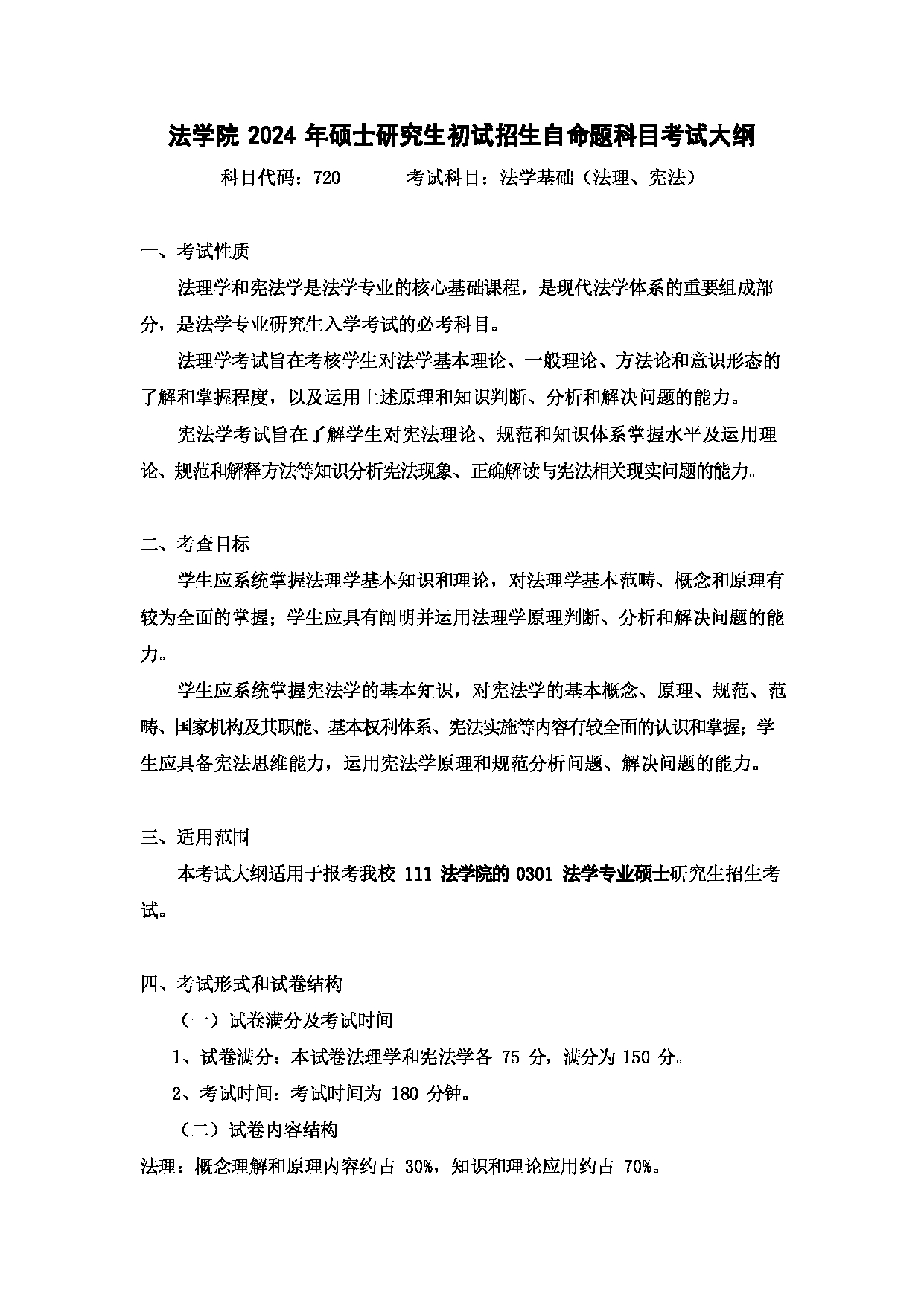 2024考研大纲：湖北大学2024年考研 111_720法学基础（2024版） 考试大纲第1页