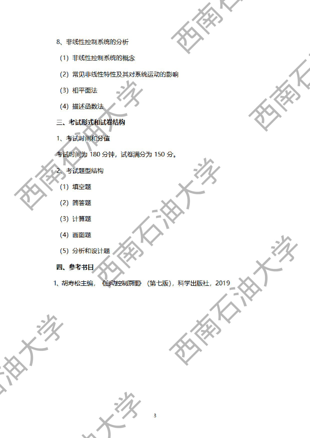 2024考研大纲：西南石油大学2024年考研自命题科目 927自动控制原理 考试大纲第3页