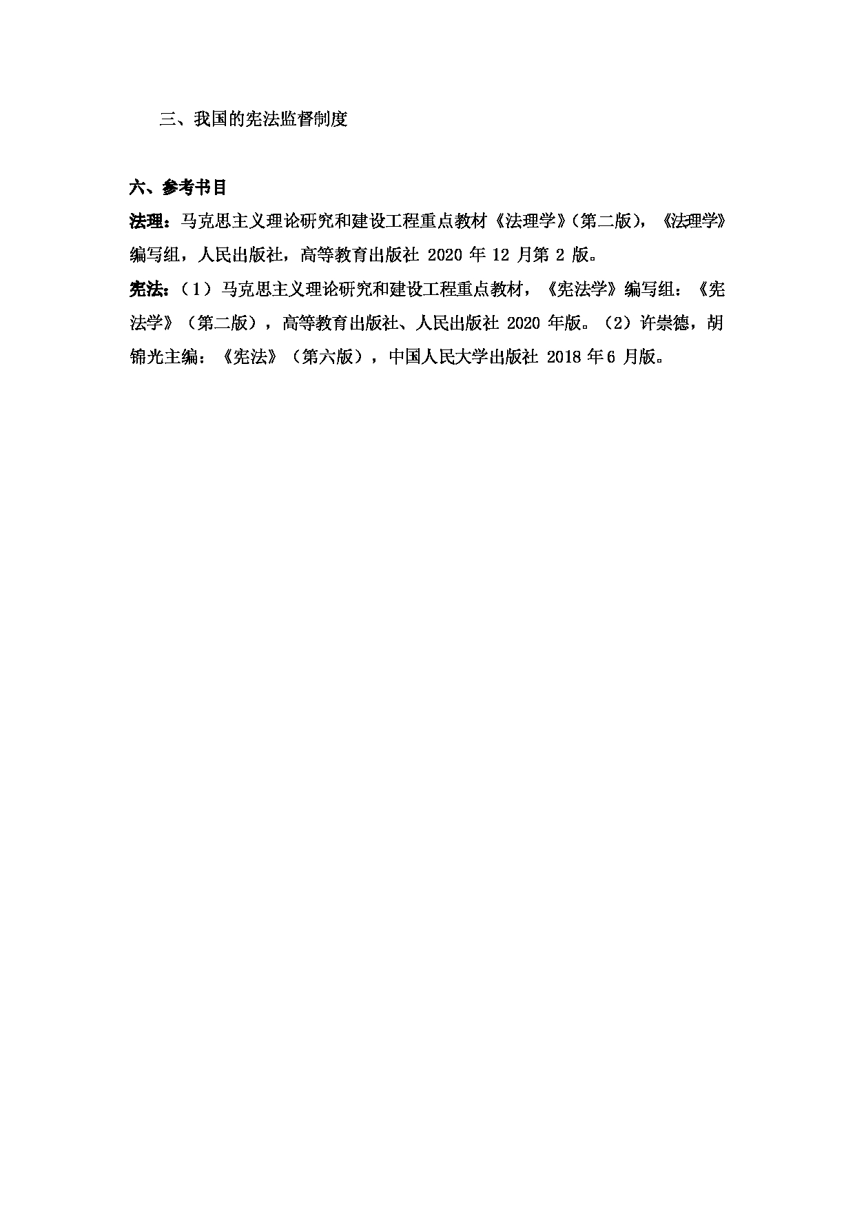 2024考研大纲：湖北大学2024年考研 111_720法学基础（2024版） 考试大纲第7页