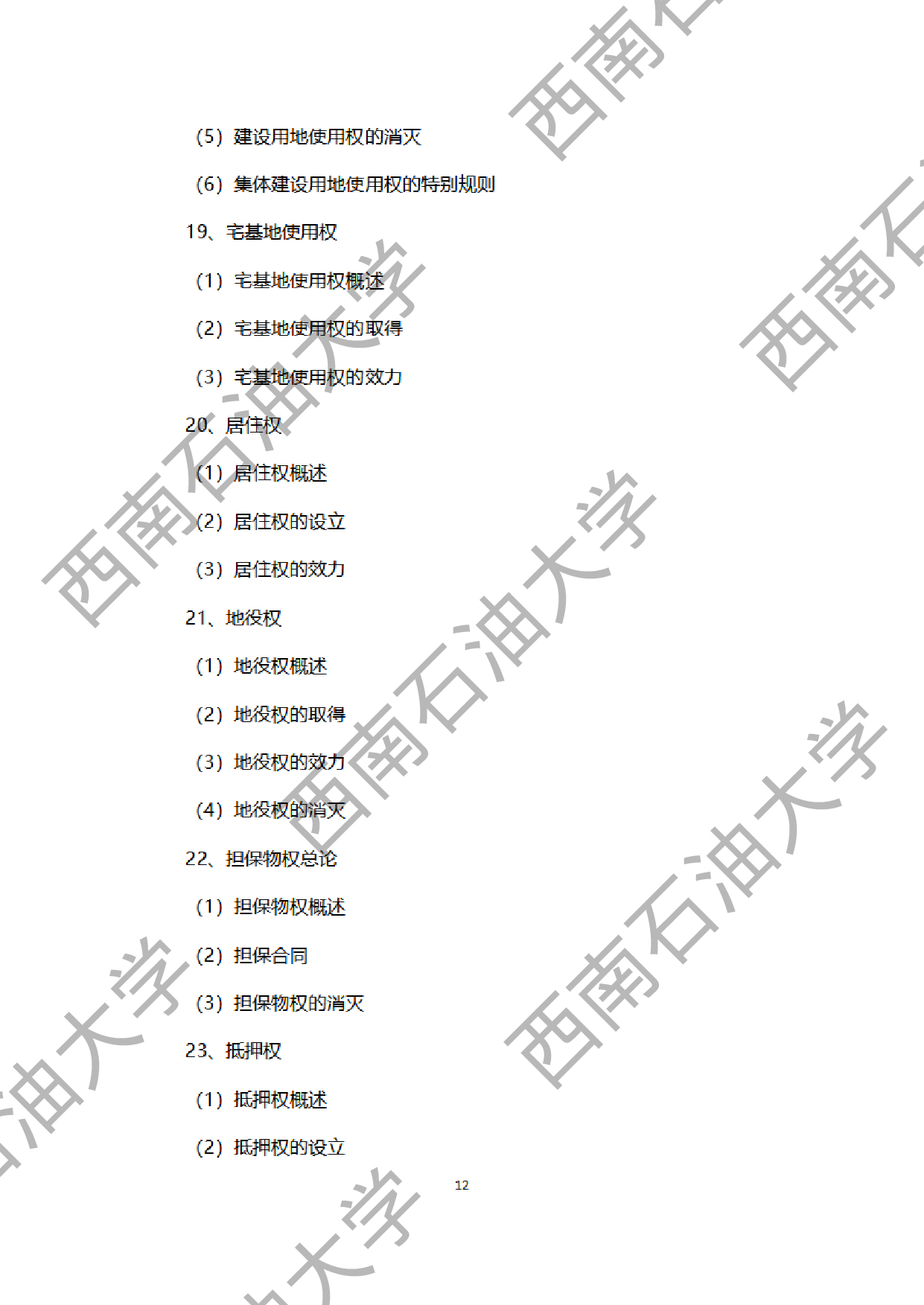 2024考研大纲：西南石油大学2024年考研自命题科目 945法学综合B[民法、刑法、诉讼法（民诉刑诉）] 考试大纲第12页