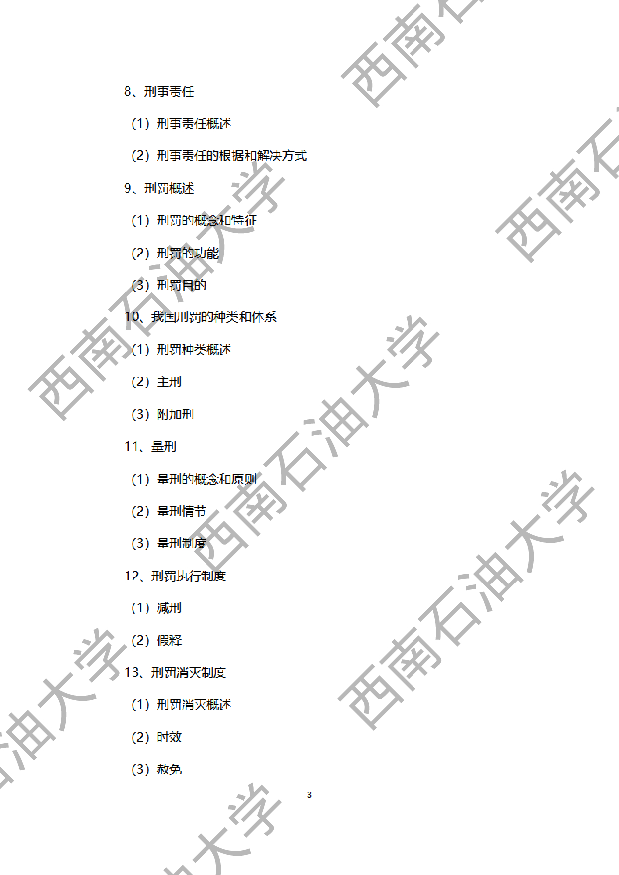 2024考研大纲：西南石油大学2024年考研自命题科目 945法学综合B[民法、刑法、诉讼法（民诉刑诉）] 考试大纲第3页