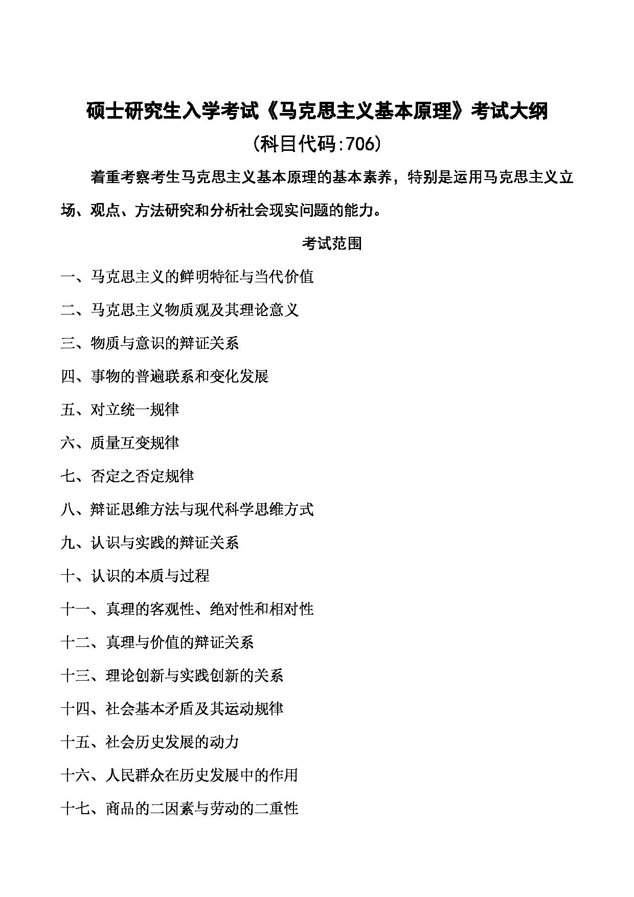 2024考研大纲：湖北大学2024年考研 706马克思主义基本原理 考试大纲第1页