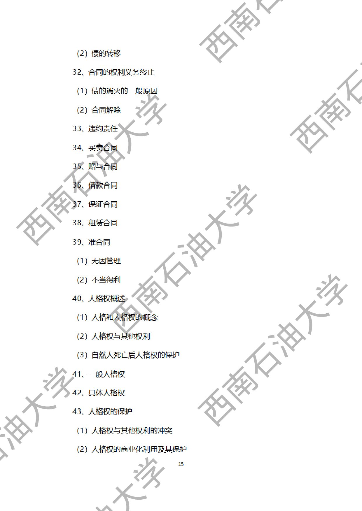 2024考研大纲：西南石油大学2024年考研自命题科目 945法学综合B[民法、刑法、诉讼法（民诉刑诉）] 考试大纲第15页