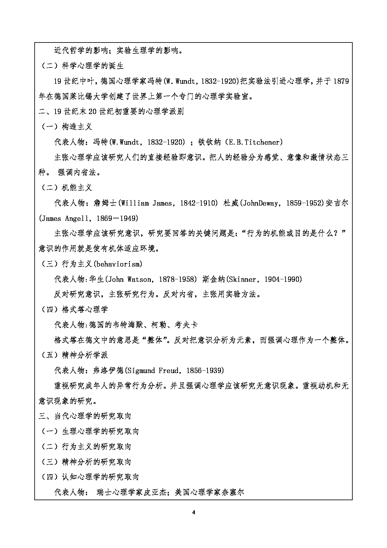 2024考研大纲：重庆三峡学院2024年考研 011美术学院 1.初试自命题科目901心理学基础考试大纲 考试大纲第4页