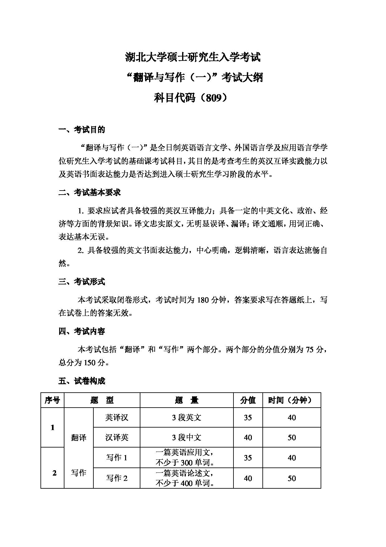 2024考研大纲：湖北大学2024年考研 809翻译与写作（一） 考试大纲第1页