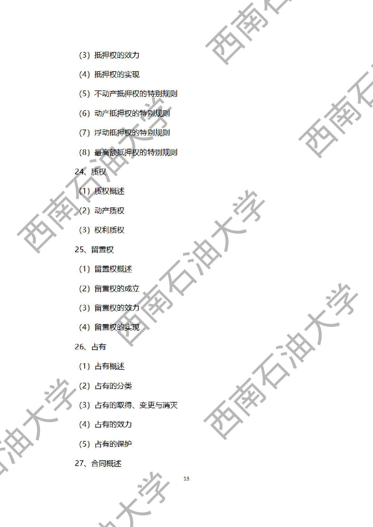 2024考研大纲：西南石油大学2024年考研自命题科目 945法学综合B[民法、刑法、诉讼法（民诉刑诉）] 考试大纲第13页