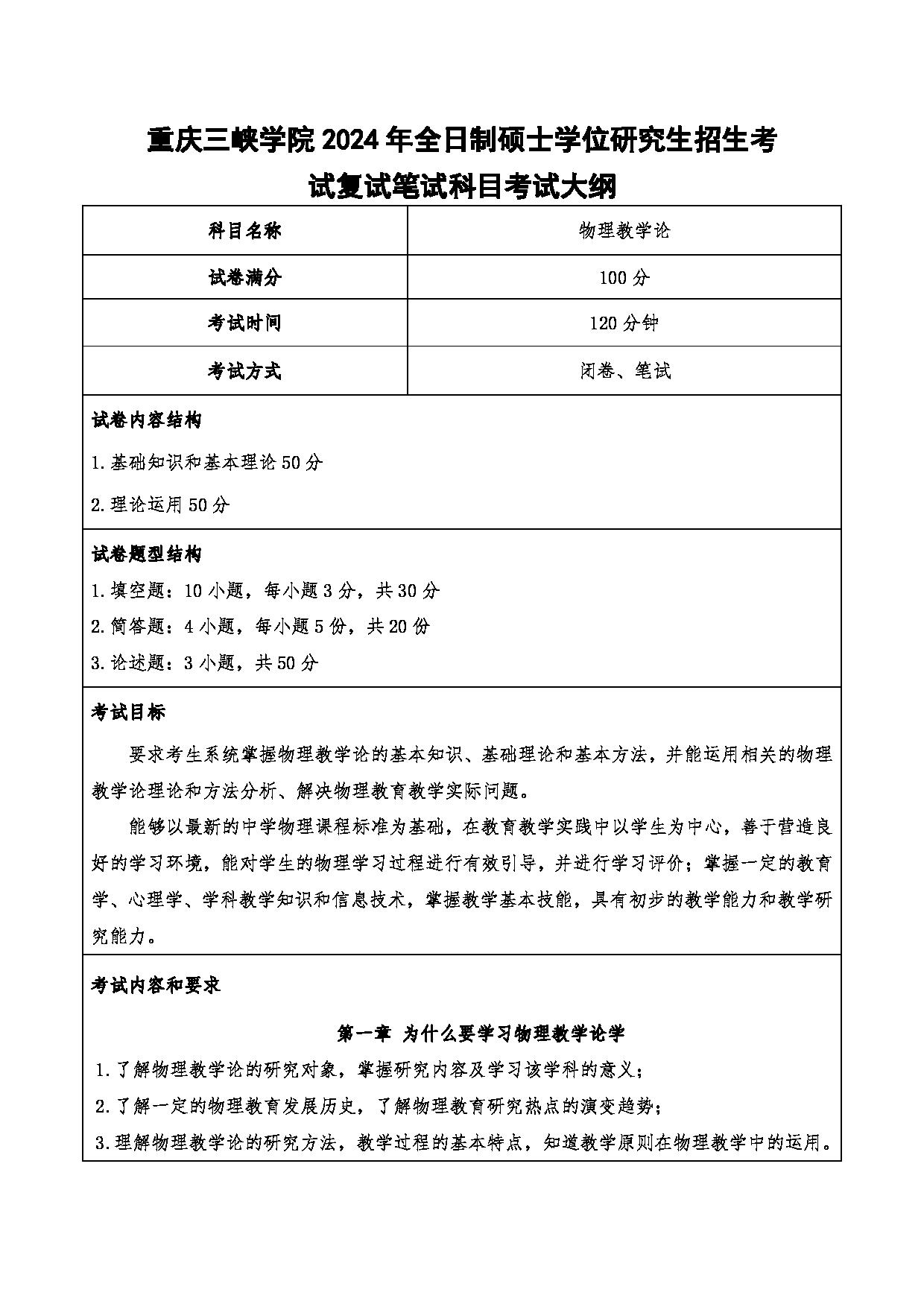 2024考研大纲：重庆三峡学院2024年考研 015教师教育学院 2.复试笔试科目物理教学论 考试大纲第1页