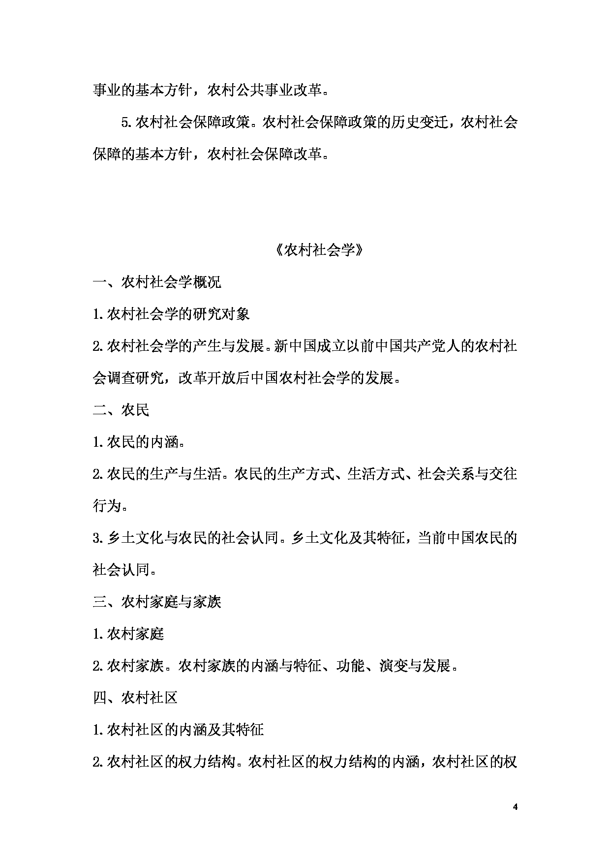 2024考研大纲：湖北大学2024年考研 342农业知识综合四 考试大纲第4页