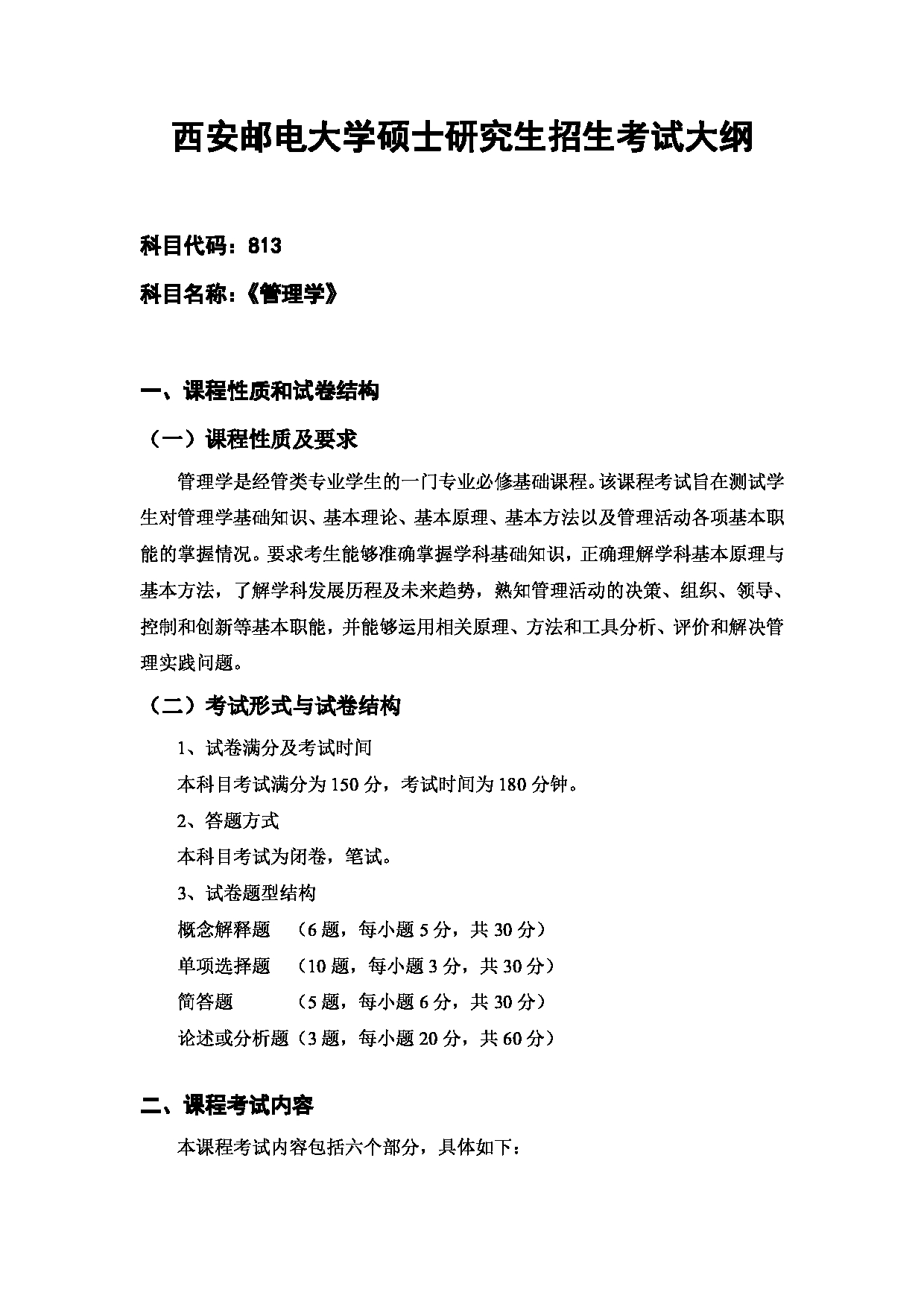 2024考研大纲：西安邮电大学2024年考研科目 813 管理学 考试大纲第1页