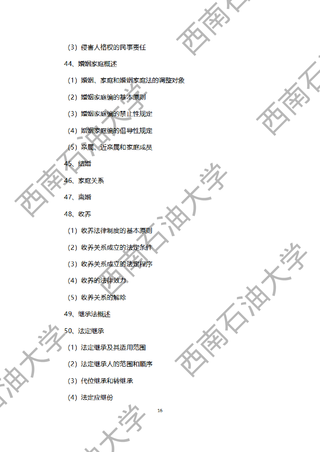 2024考研大纲：西南石油大学2024年考研自命题科目 945法学综合B[民法、刑法、诉讼法（民诉刑诉）] 考试大纲第16页