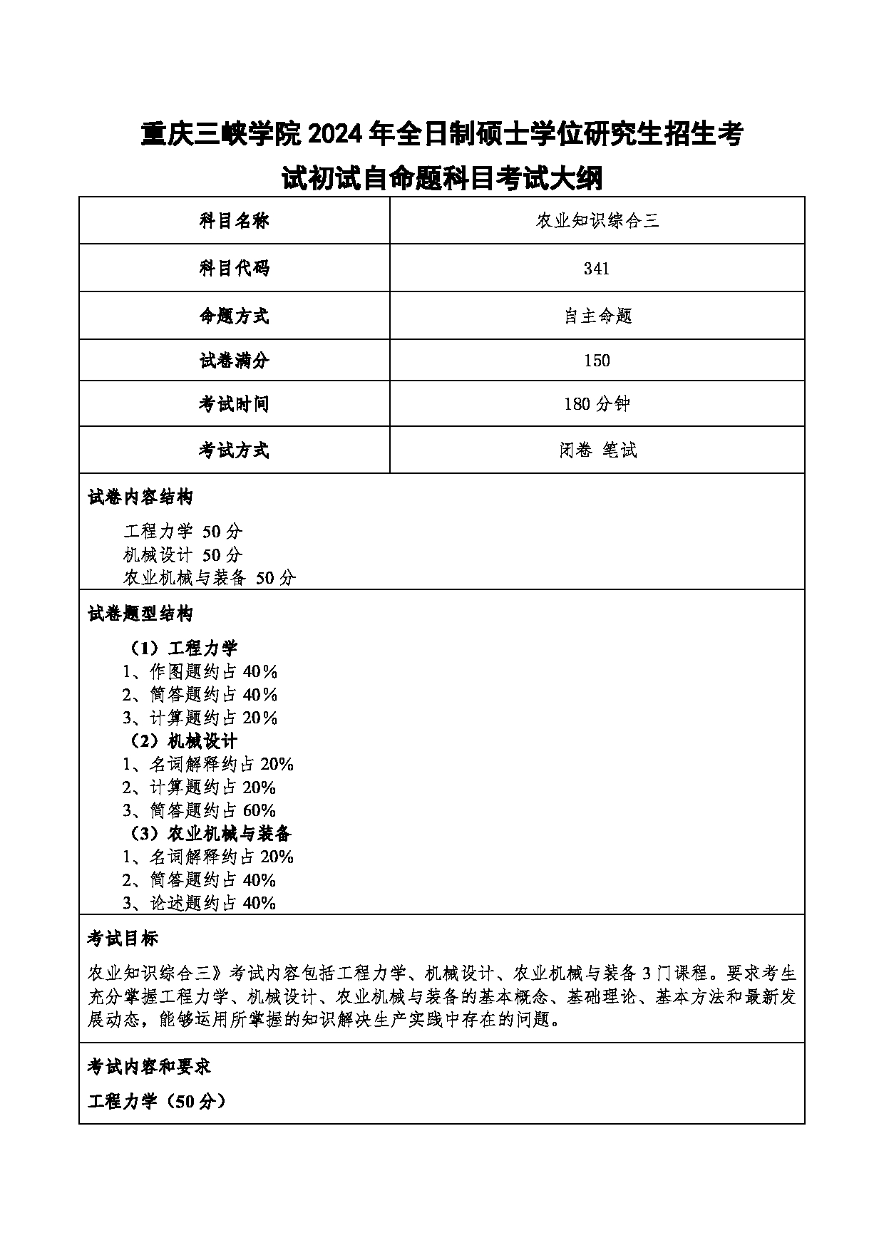 2024考研大纲：重庆三峡学院2024年考研 004机械工程学院 1.初试自命题科目341农业知识综合三 考试大纲第1页