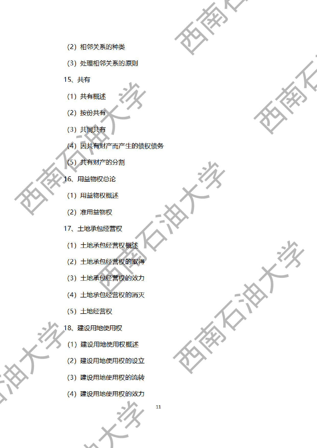 2024考研大纲：西南石油大学2024年考研自命题科目 945法学综合B[民法、刑法、诉讼法（民诉刑诉）] 考试大纲第11页