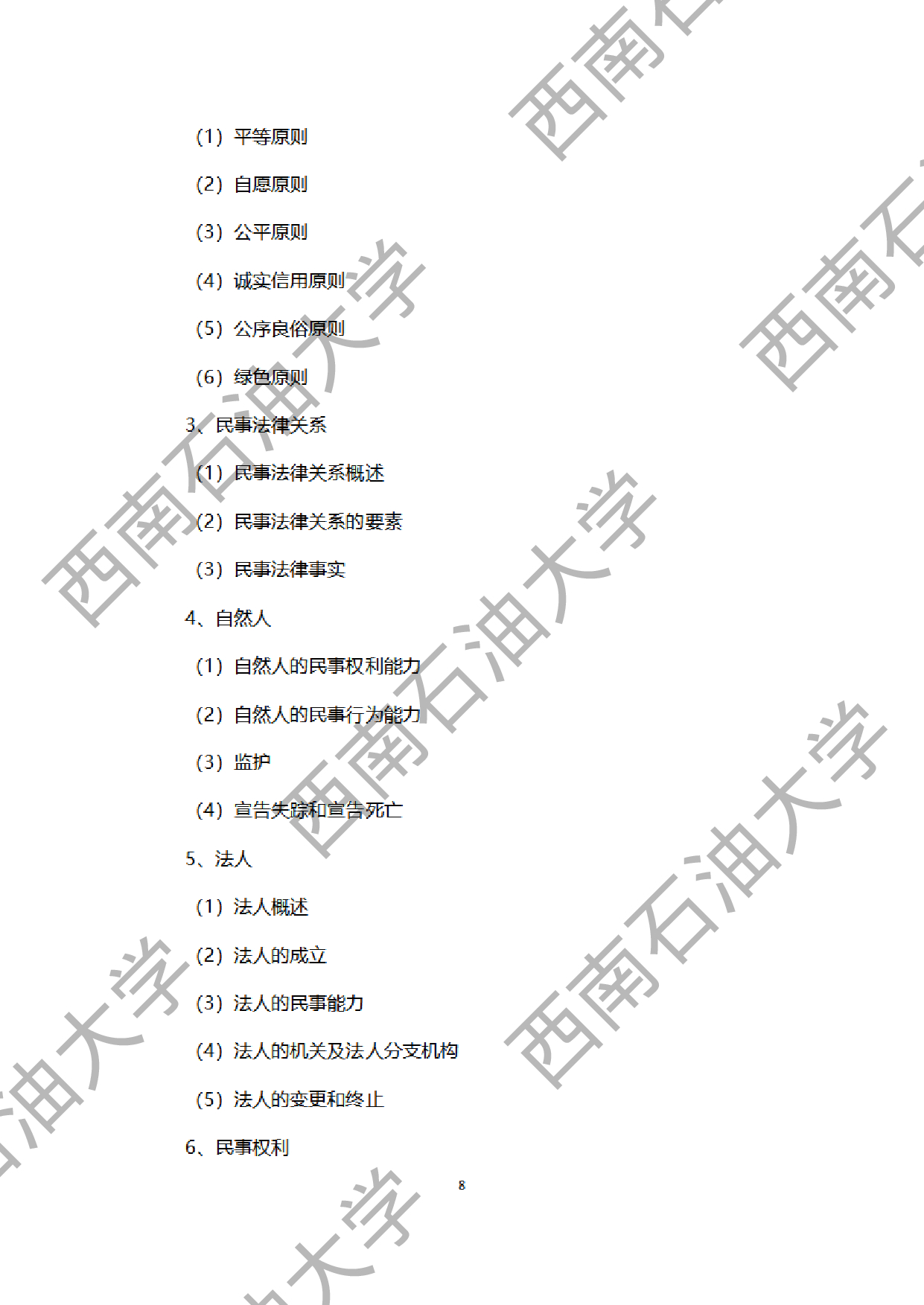 2024考研大纲：西南石油大学2024年考研自命题科目 945法学综合B[民法、刑法、诉讼法（民诉刑诉）] 考试大纲第8页