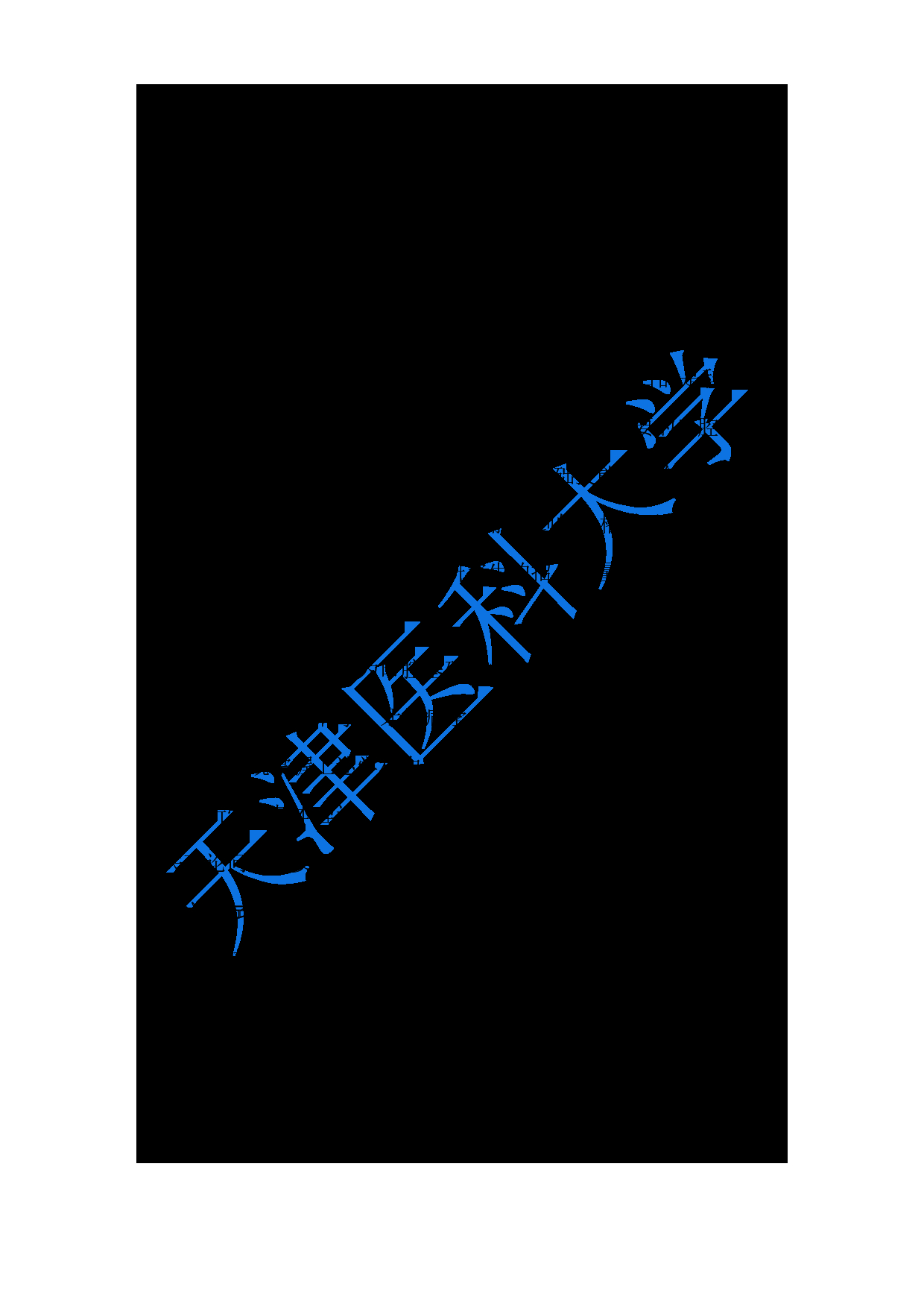 2024考研大纲：天津医科大学2024年考研自命题科目 352口腔综合考试大纲第1页