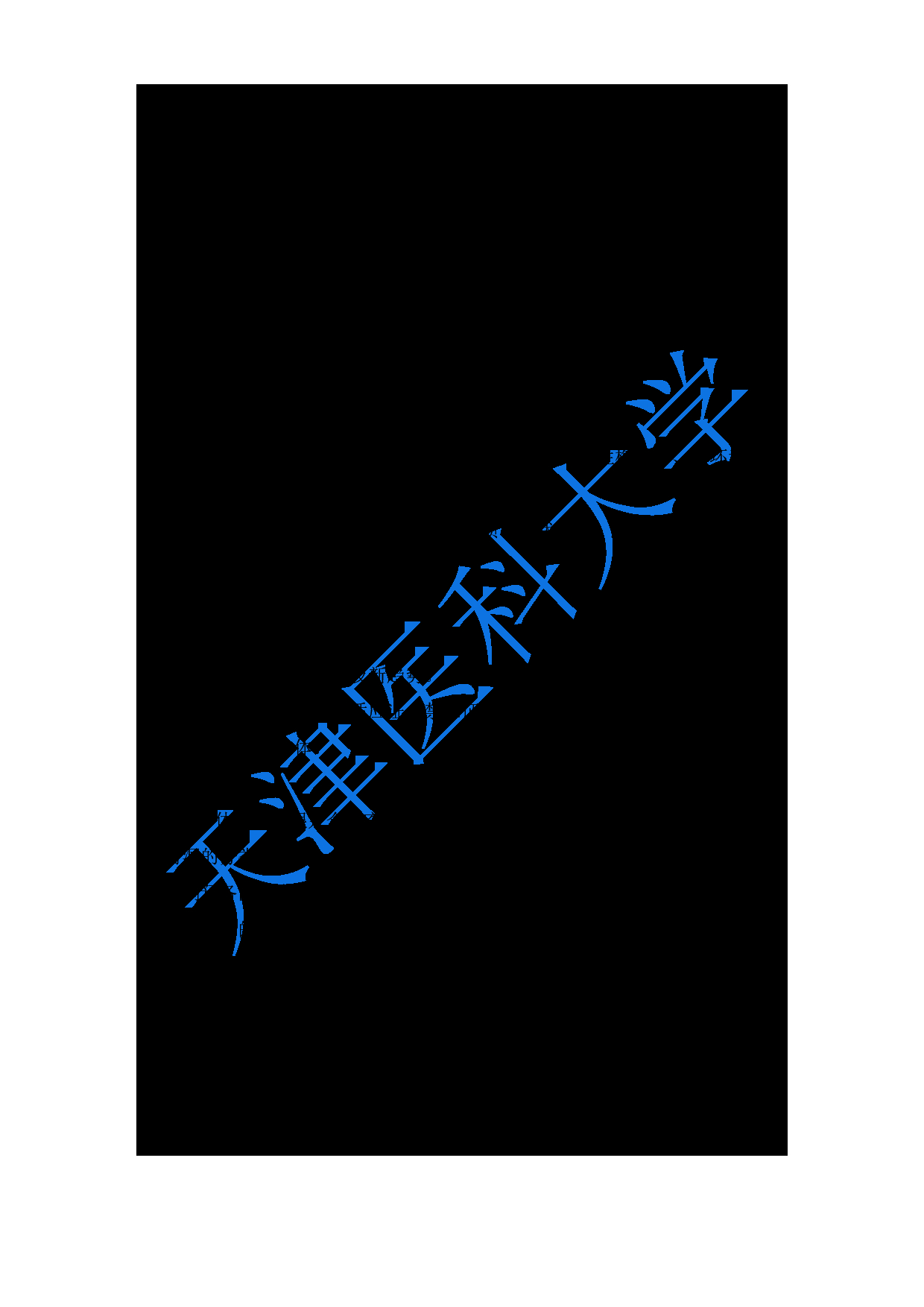 2024考研大纲：天津医科大学2024年考研自命题科目 352口腔综合考试大纲第9页