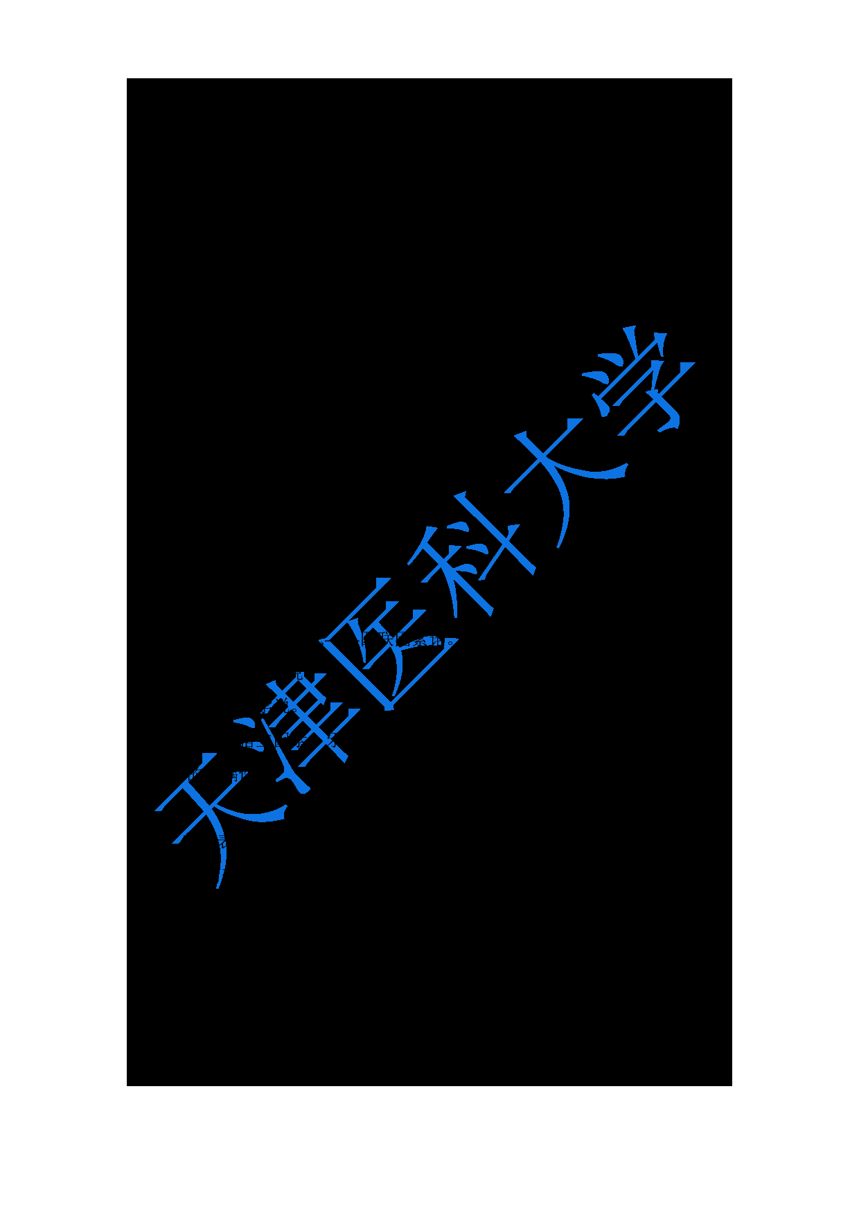 2024考研大纲：天津医科大学2024年考研自命题科目 352口腔综合考试大纲第8页