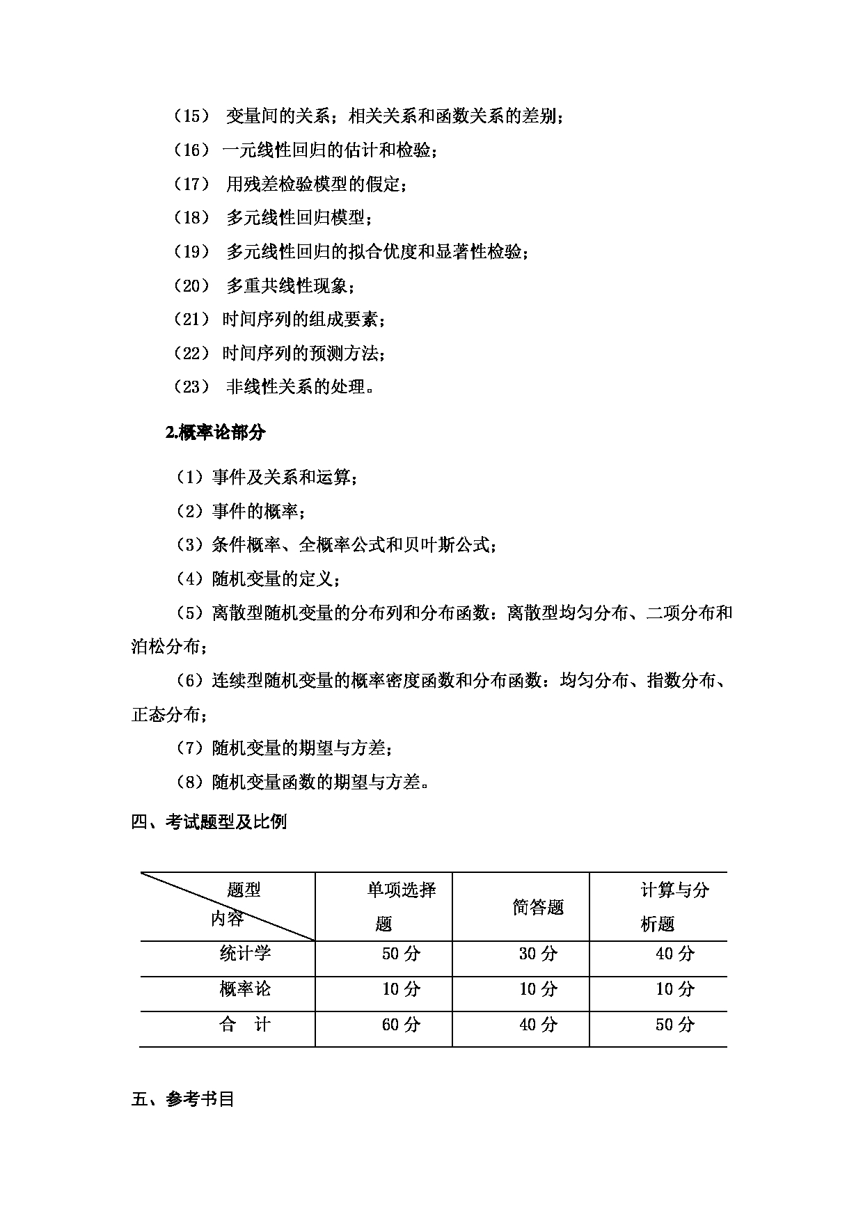 2024考研大纲：天津商业大学2024年考研自命题科目 432 统计学 考试大纲第2页