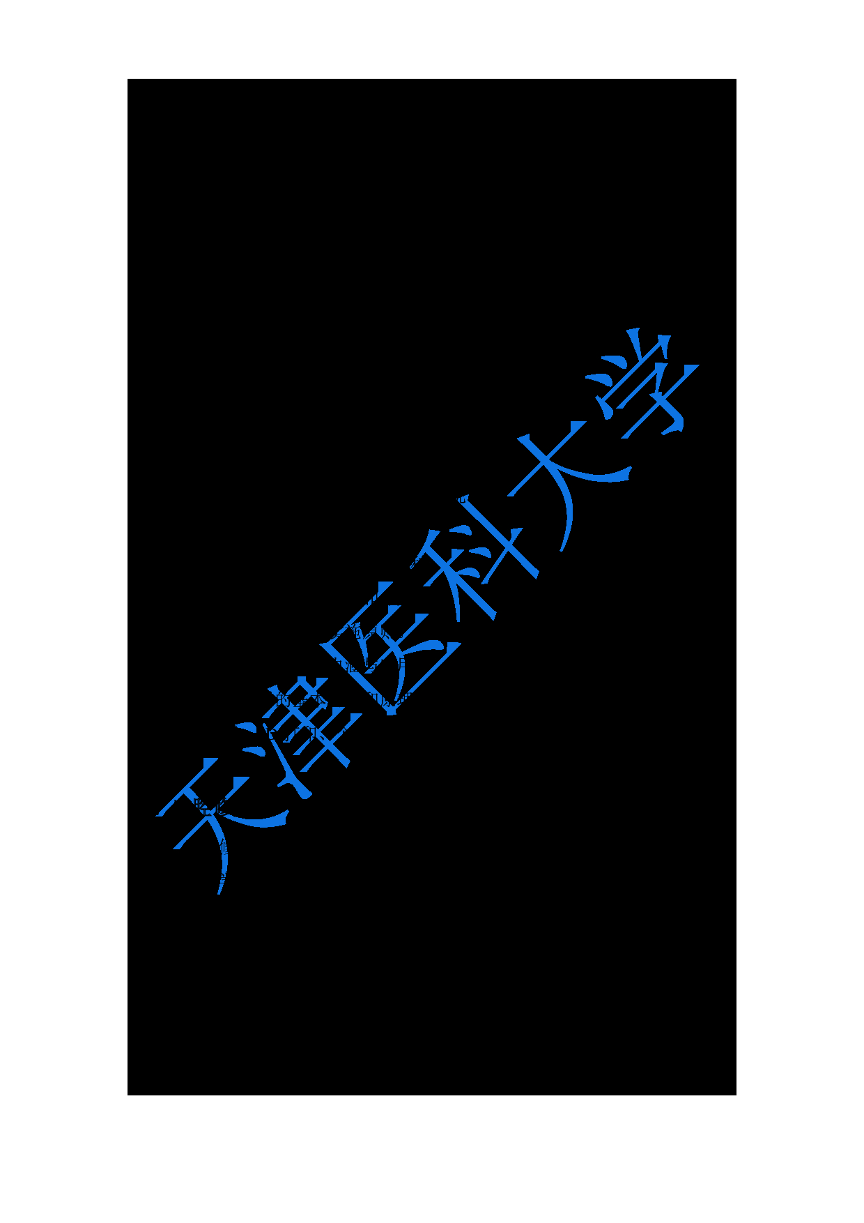 2024考研大纲：天津医科大学2024年考研自命题科目 352口腔综合考试大纲第19页