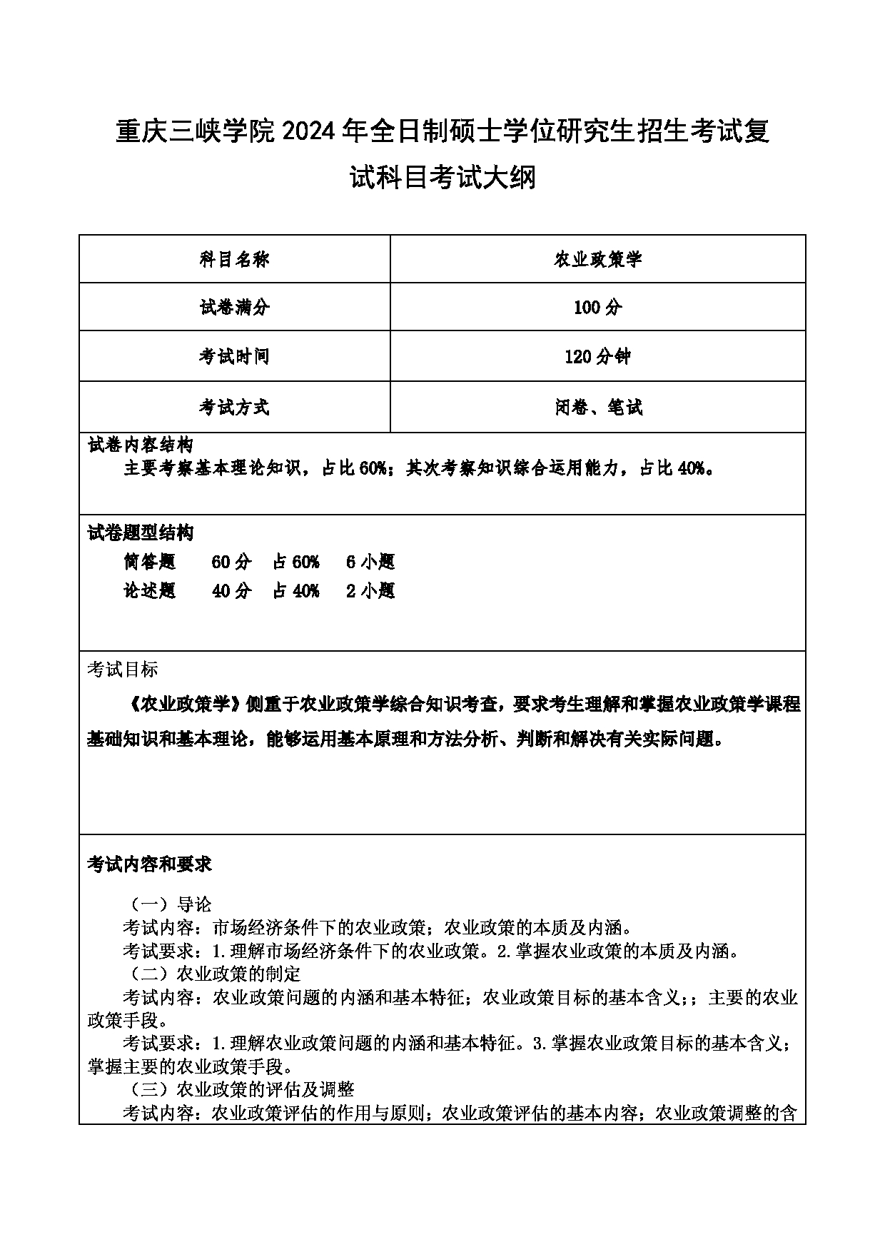 2024考研大纲：重庆三峡学院2024年考研 012财经学院 2.复试笔试科目农业政策学 考试大纲第1页