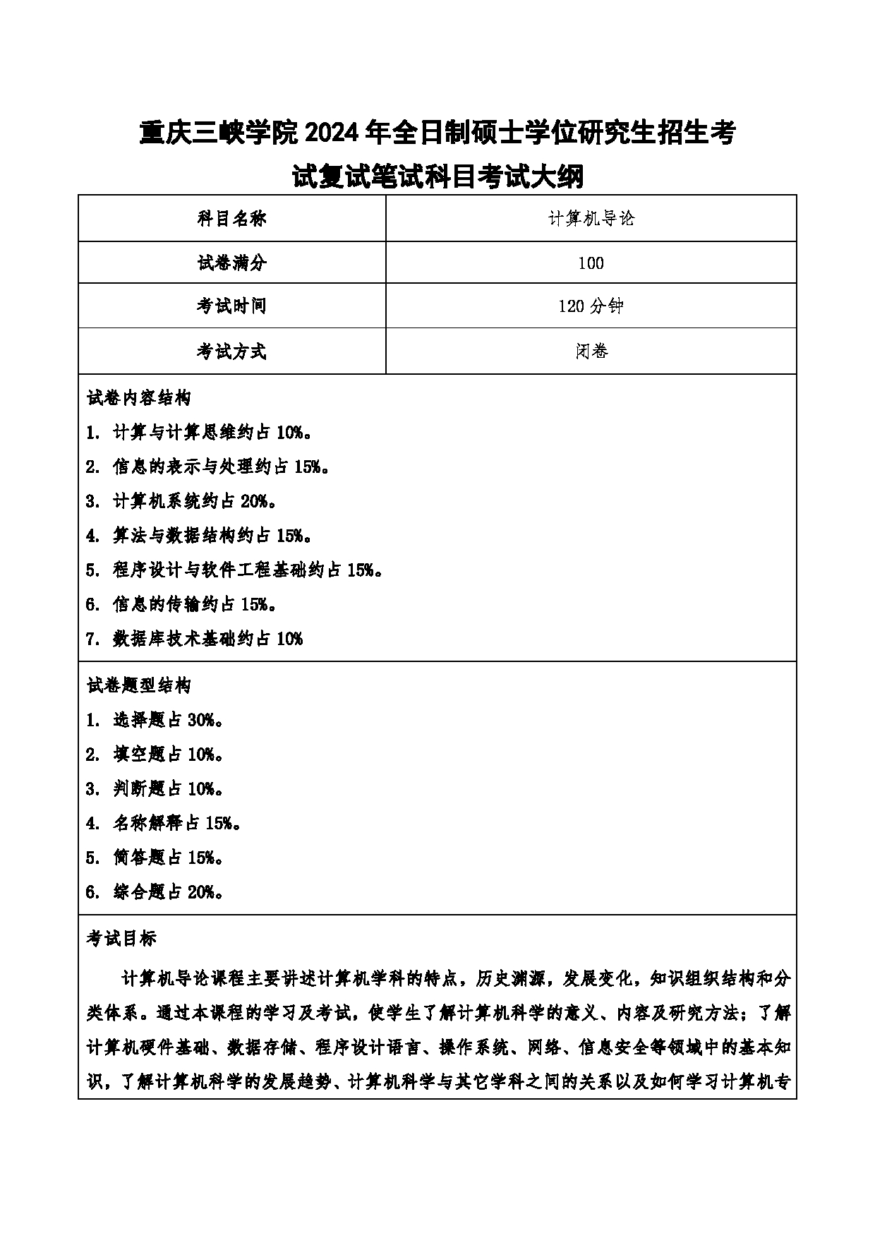 2024考研大纲：重庆三峡学院2024年考研 013计算机科学与工程学院 2.复试笔试科目计算机导论  考试大纲第1页