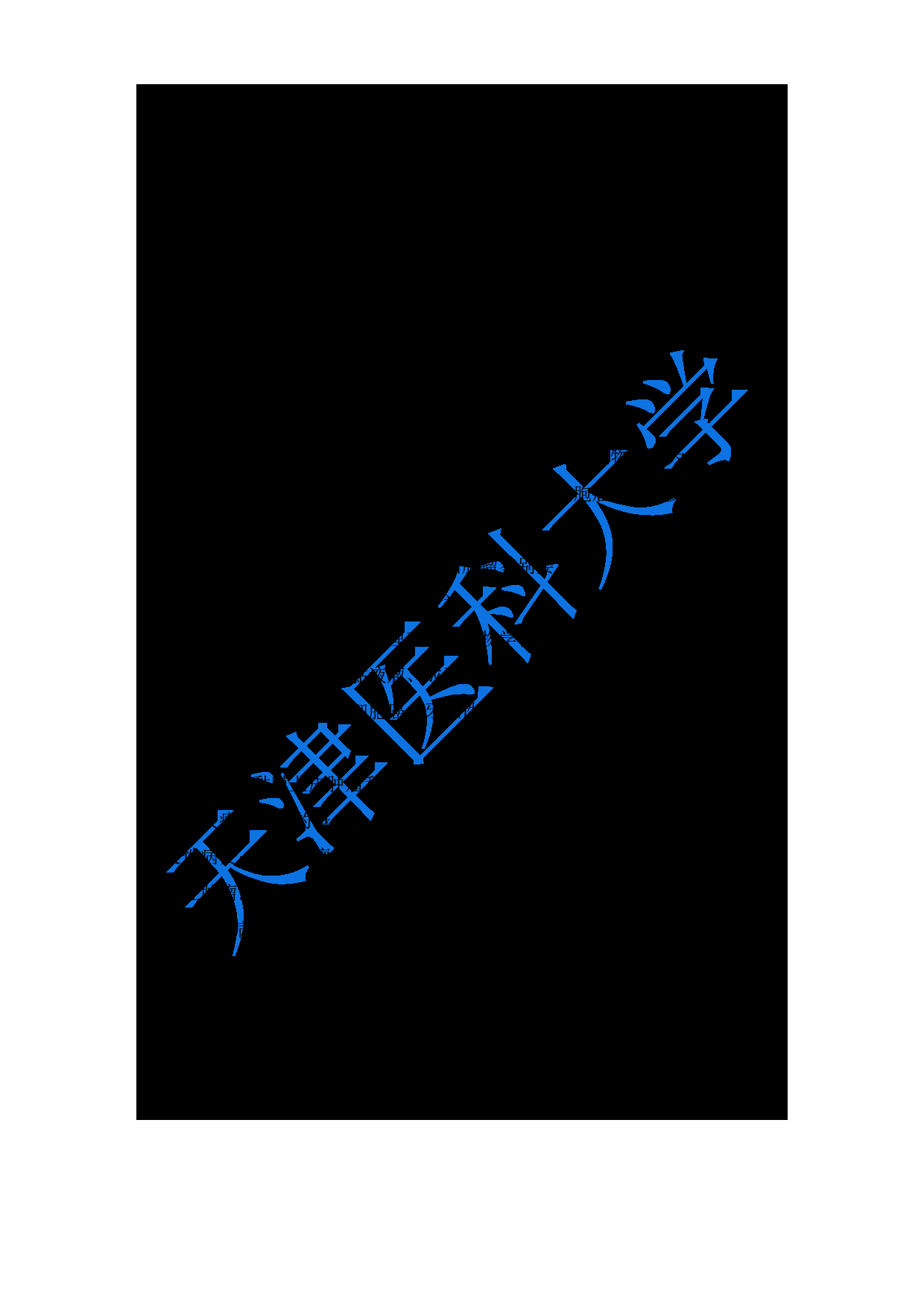 2024考研大纲：天津医科大学2024年考研自命题科目 352口腔综合考试大纲第7页