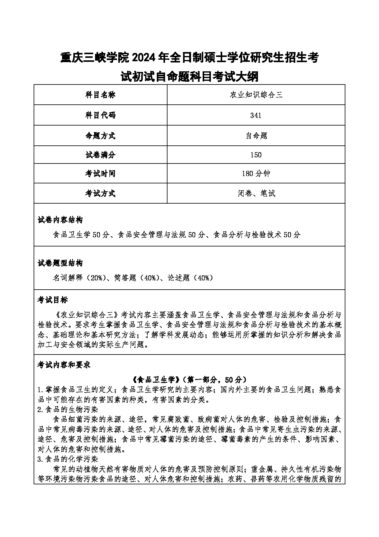 2024考研大纲：重庆三峡学院2024年考研 008生工学院 1.初试自命题科目341农业知识综合三 考试大纲第1页