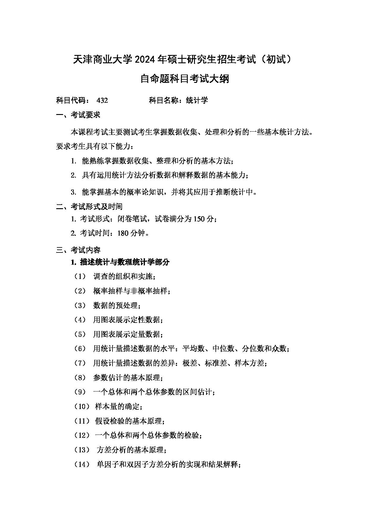 2024考研大纲：天津商业大学2024年考研自命题科目 432 统计学 考试大纲第1页