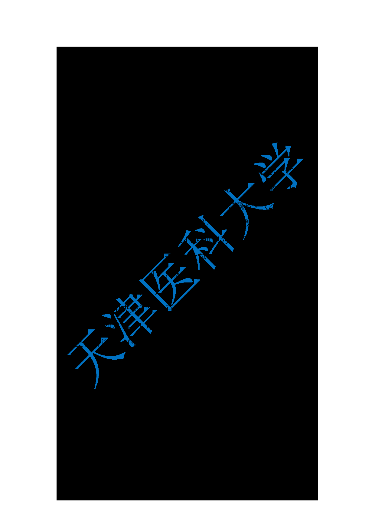 2024考研大纲：天津医科大学2024年考研自命题科目 811当代中国的马克思主义考试大纲第4页