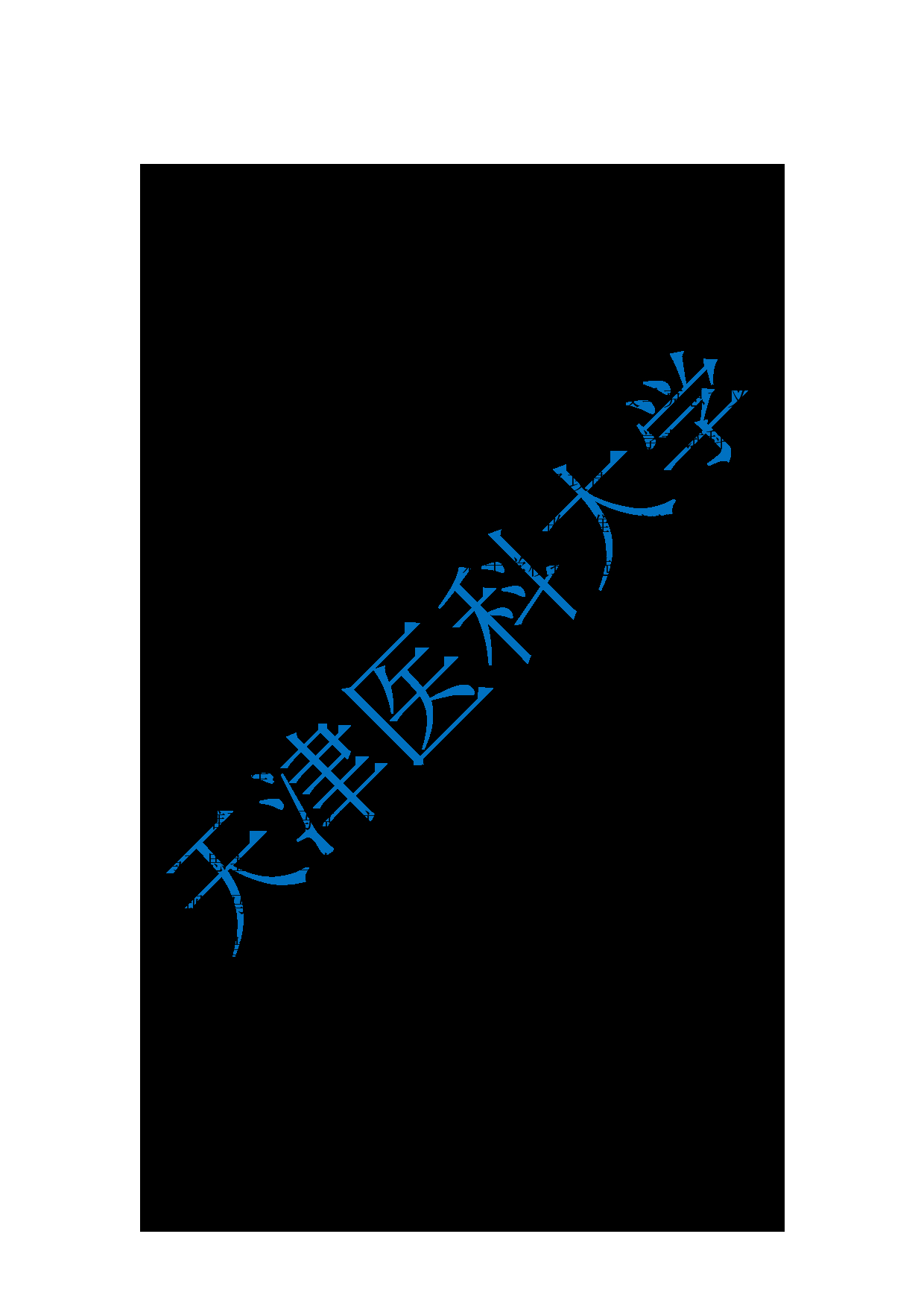 2024考研大纲：天津医科大学2024年考研自命题科目 811当代中国的马克思主义考试大纲第1页