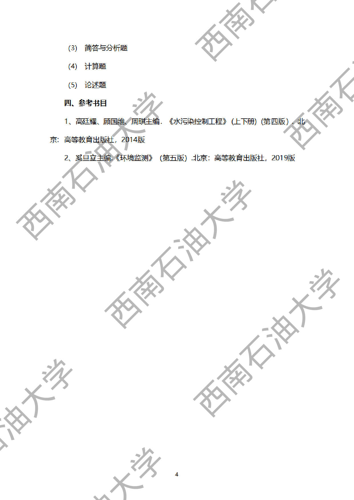 2024考研大纲：西南石油大学2024年考研自命题科目 919环境综合 考试大纲第4页