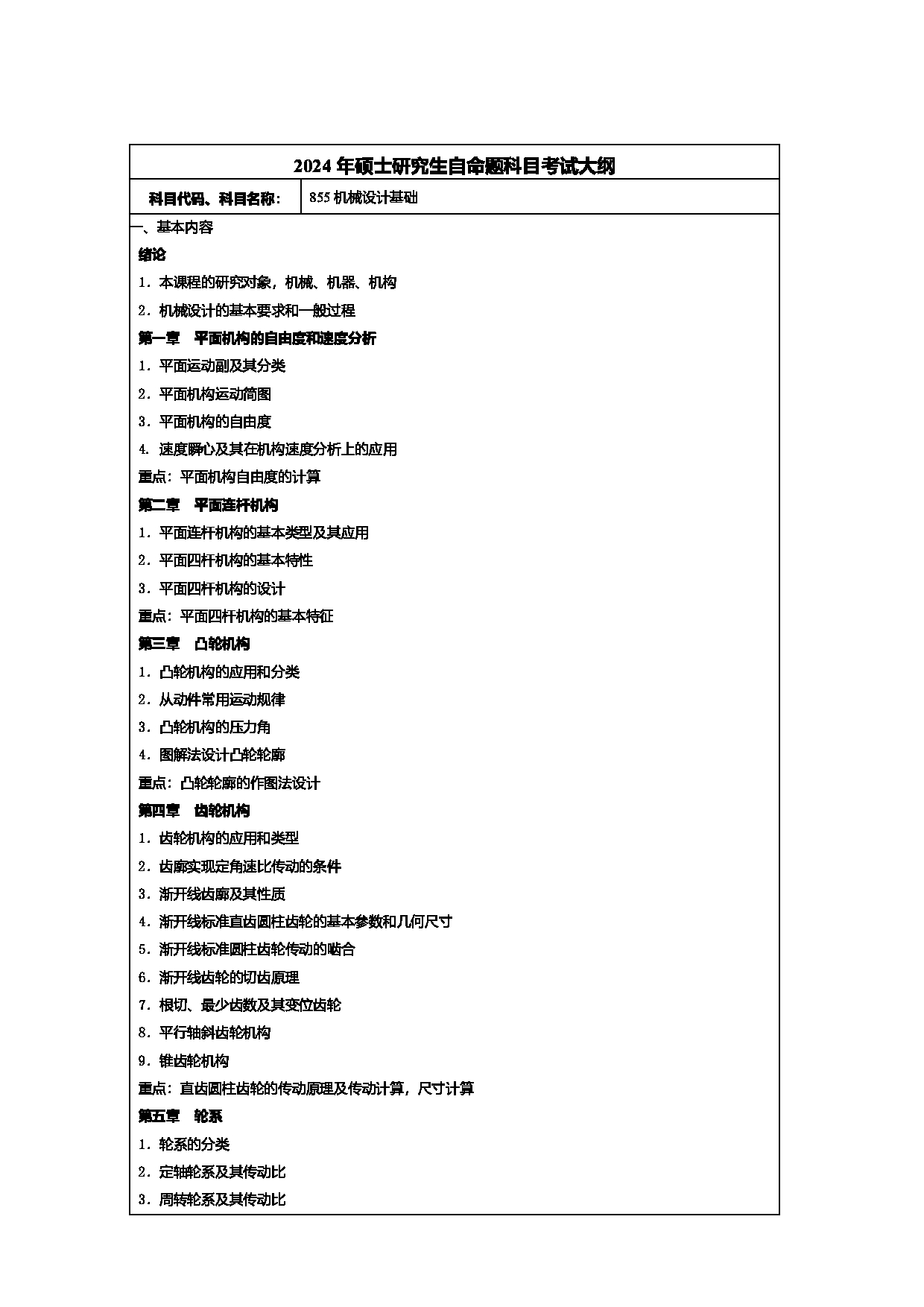 2024考研大纲：常州大学2024年考研自命题科目 855 机械设计基础 考试大纲第1页