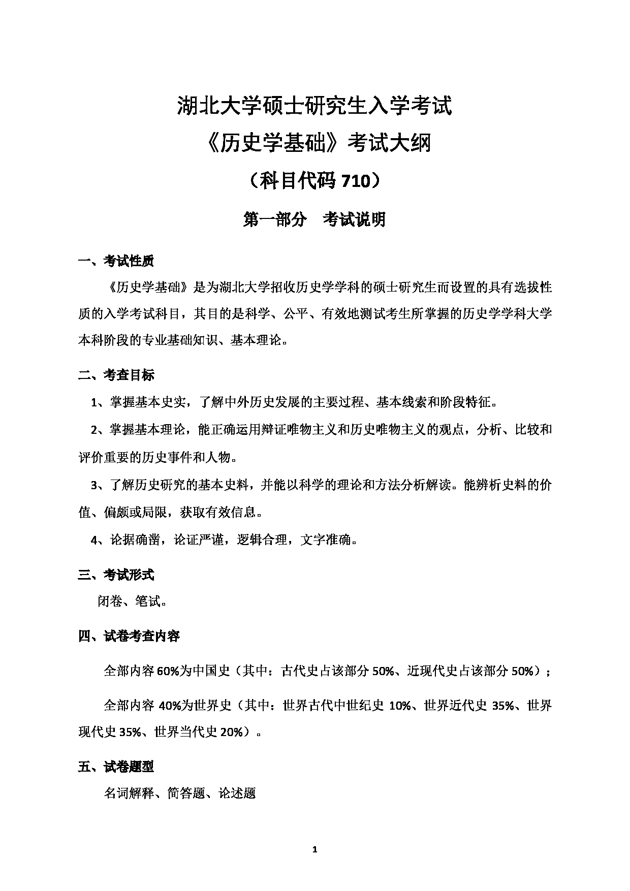 2024考研大纲：湖北大学2024年考研 710《历史学基础》 考试大纲第1页