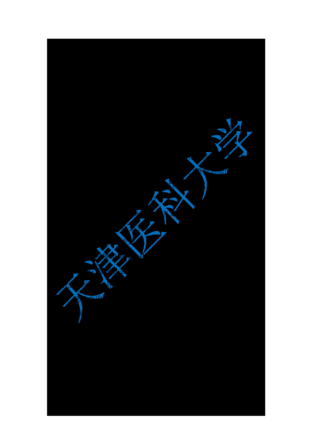 2024考研大纲：天津医科大学2024年考研自命题科目 811当代中国的马克思主义考试大纲第3页