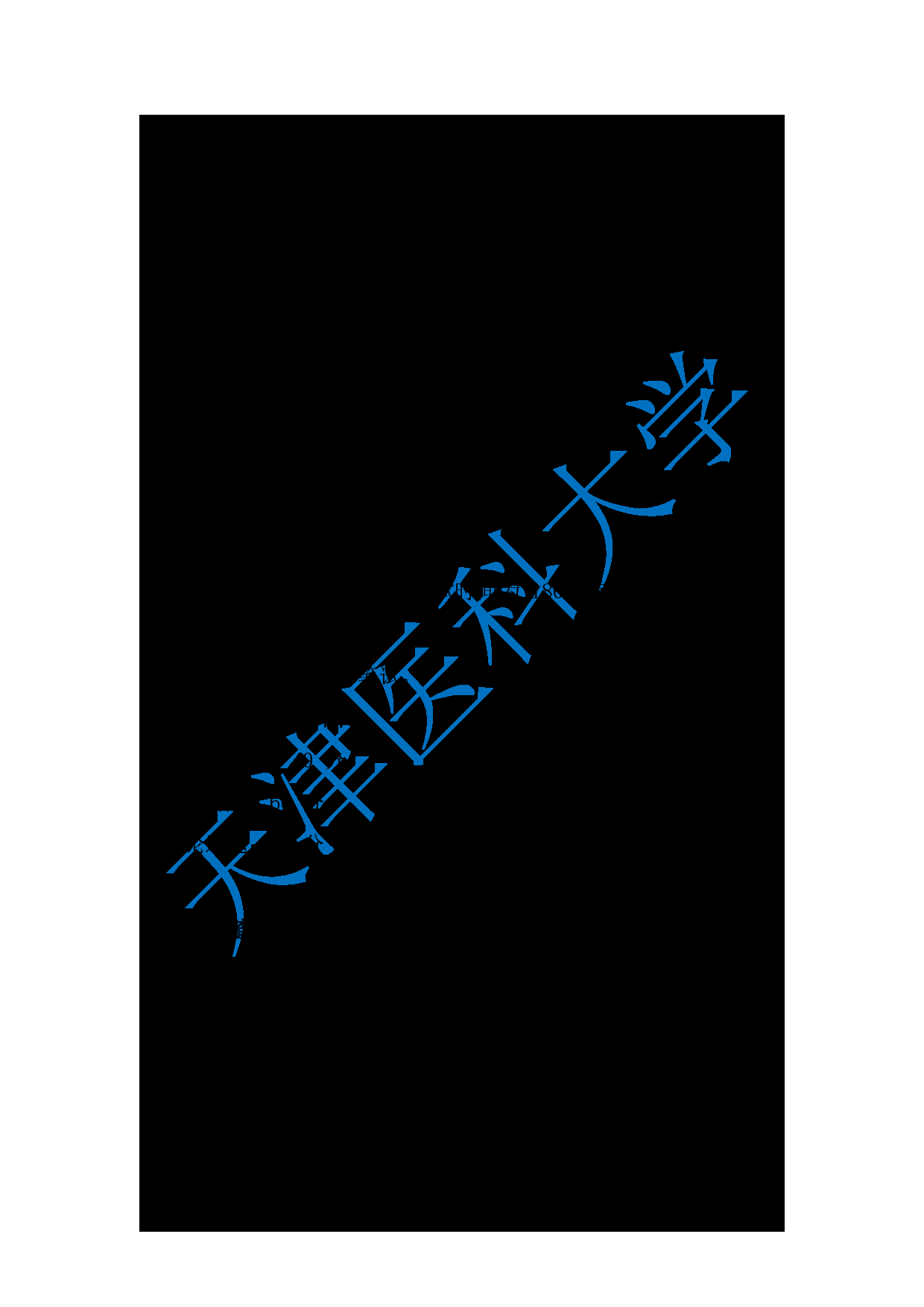 2024考研大纲：天津医科大学2024年考研自命题科目 811当代中国的马克思主义考试大纲第2页