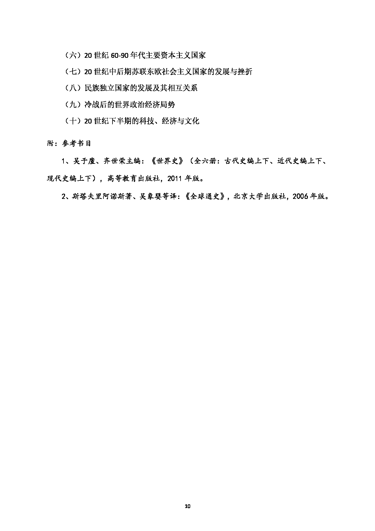 2024考研大纲：湖北大学2024年考研 710《历史学基础》 考试大纲第10页