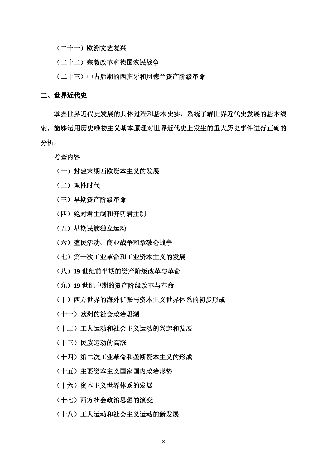 2024考研大纲：湖北大学2024年考研 710《历史学基础》 考试大纲第8页