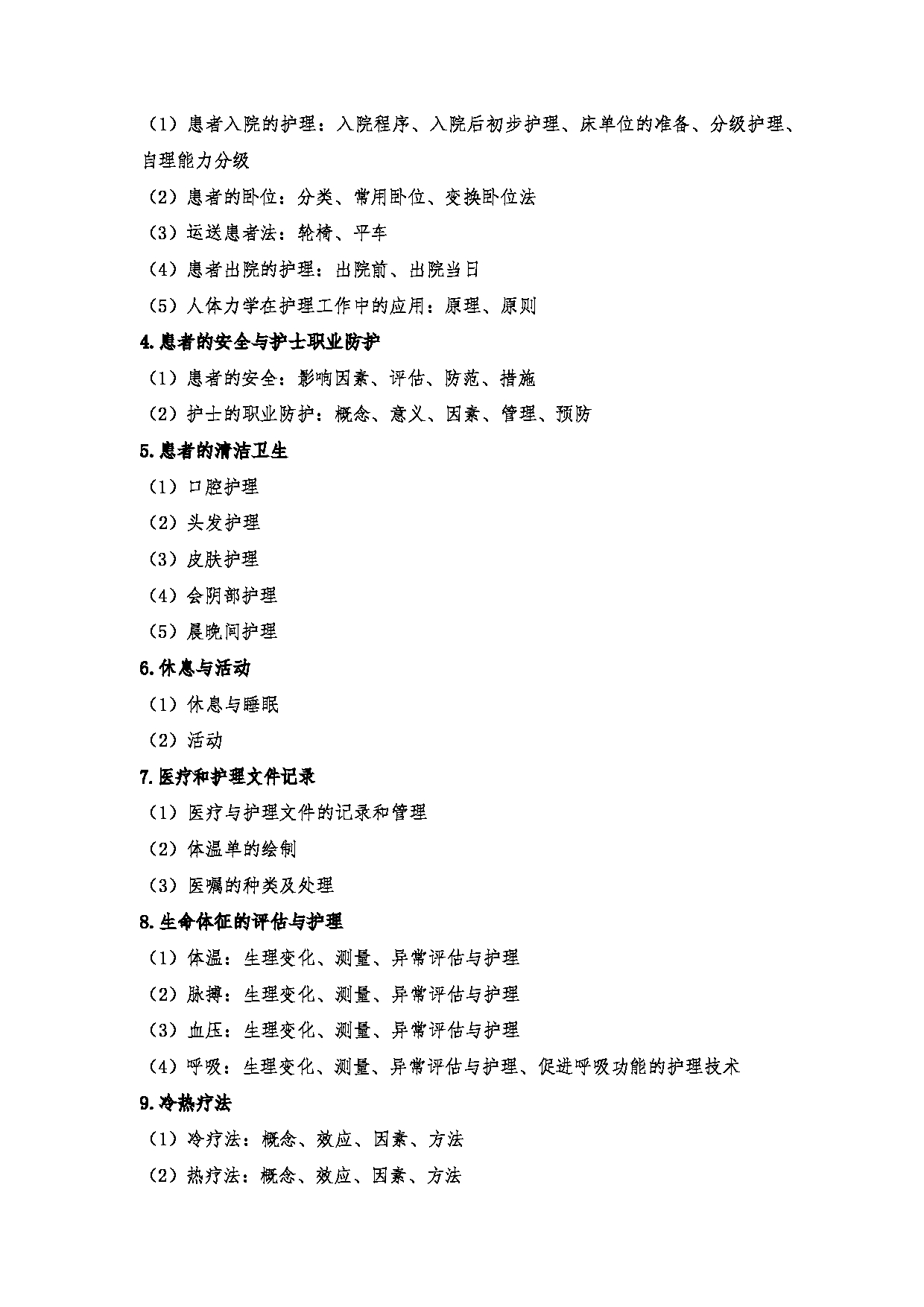 2024考研大纲：川北医学院2024年考研自命题科目 708护理综合（学术）、308护理综合 考试大纲第3页