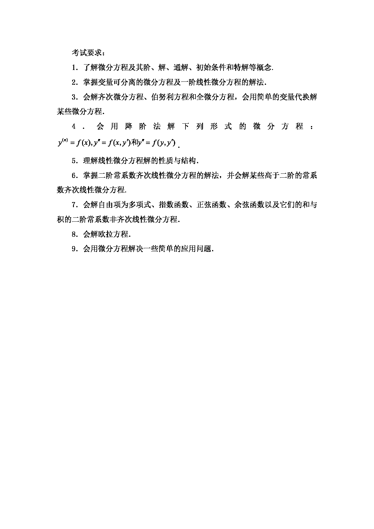 2024考研大纲：西安邮电大学2024年考研科目 601 高等数学 考试大纲第8页