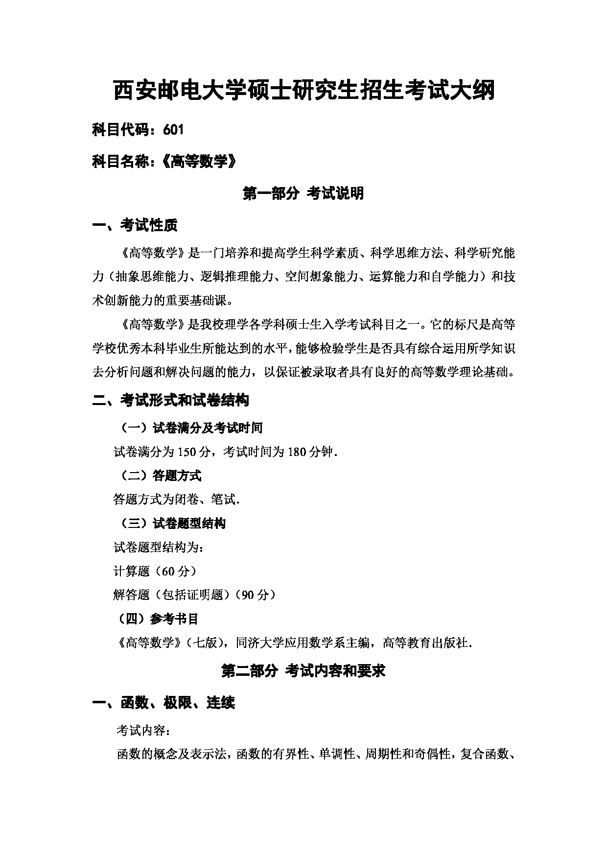 2024考研大纲：西安邮电大学2024年考研科目 601 高等数学 考试大纲第1页