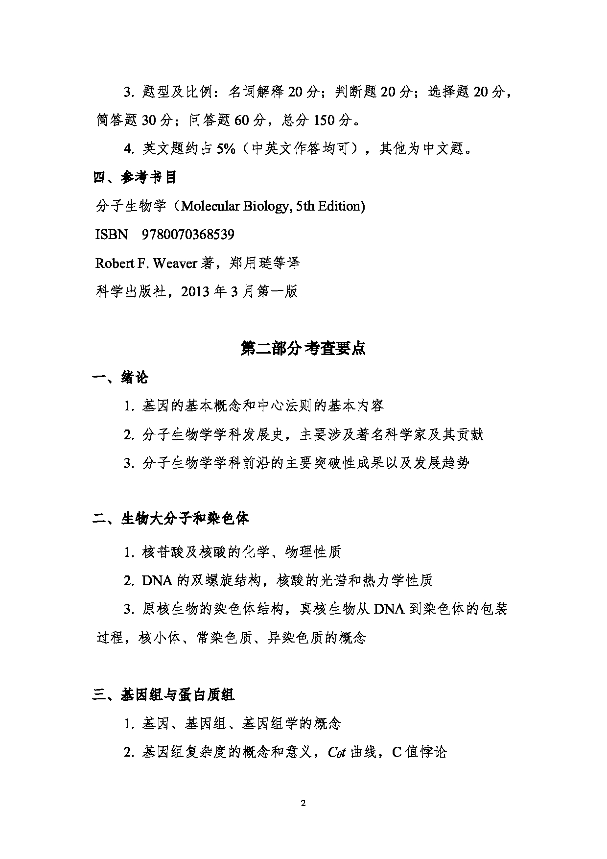 2024考研大纲：湖北大学2024年考研 927分子生物学基础 考试大纲第2页