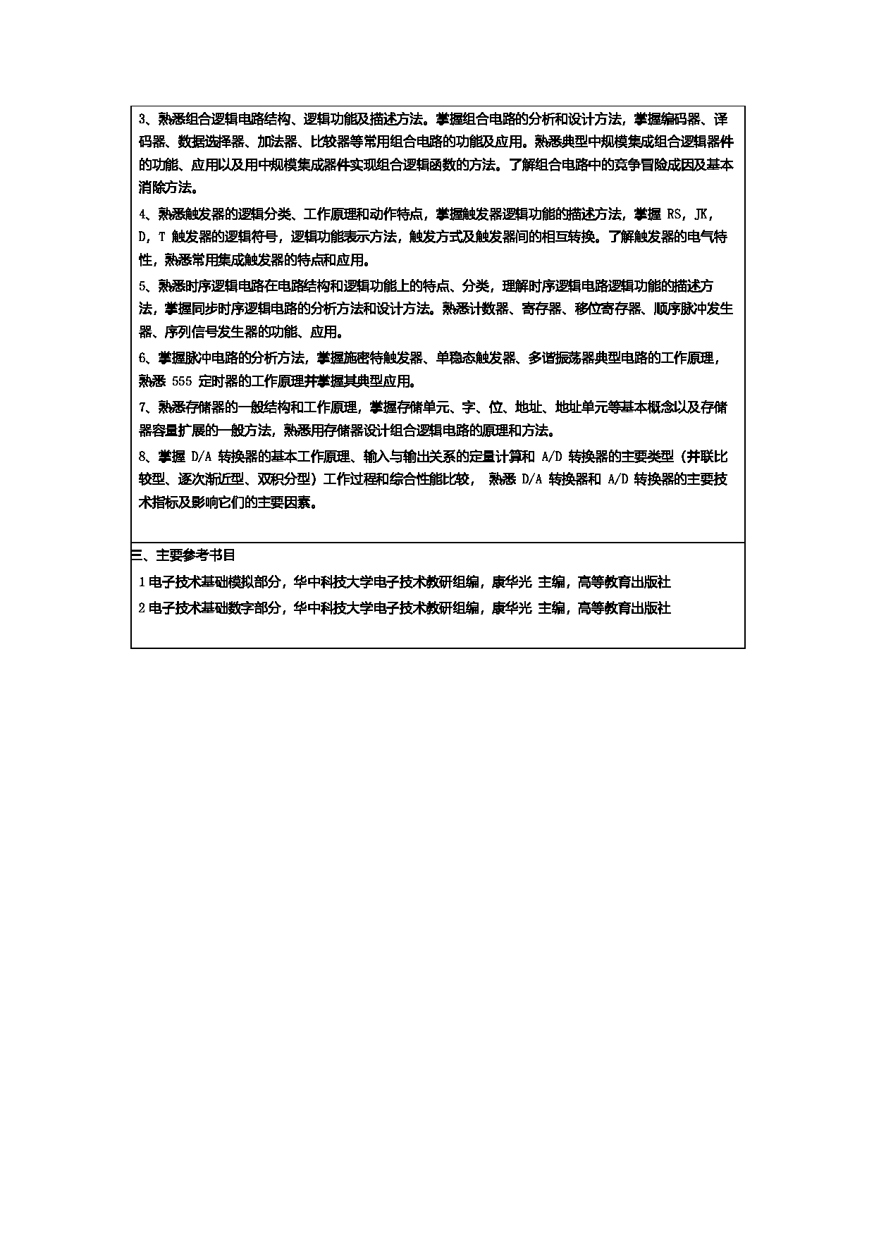 2024考研大纲：常州大学2024年考研自命题科目 854 电子技术 考试大纲第2页