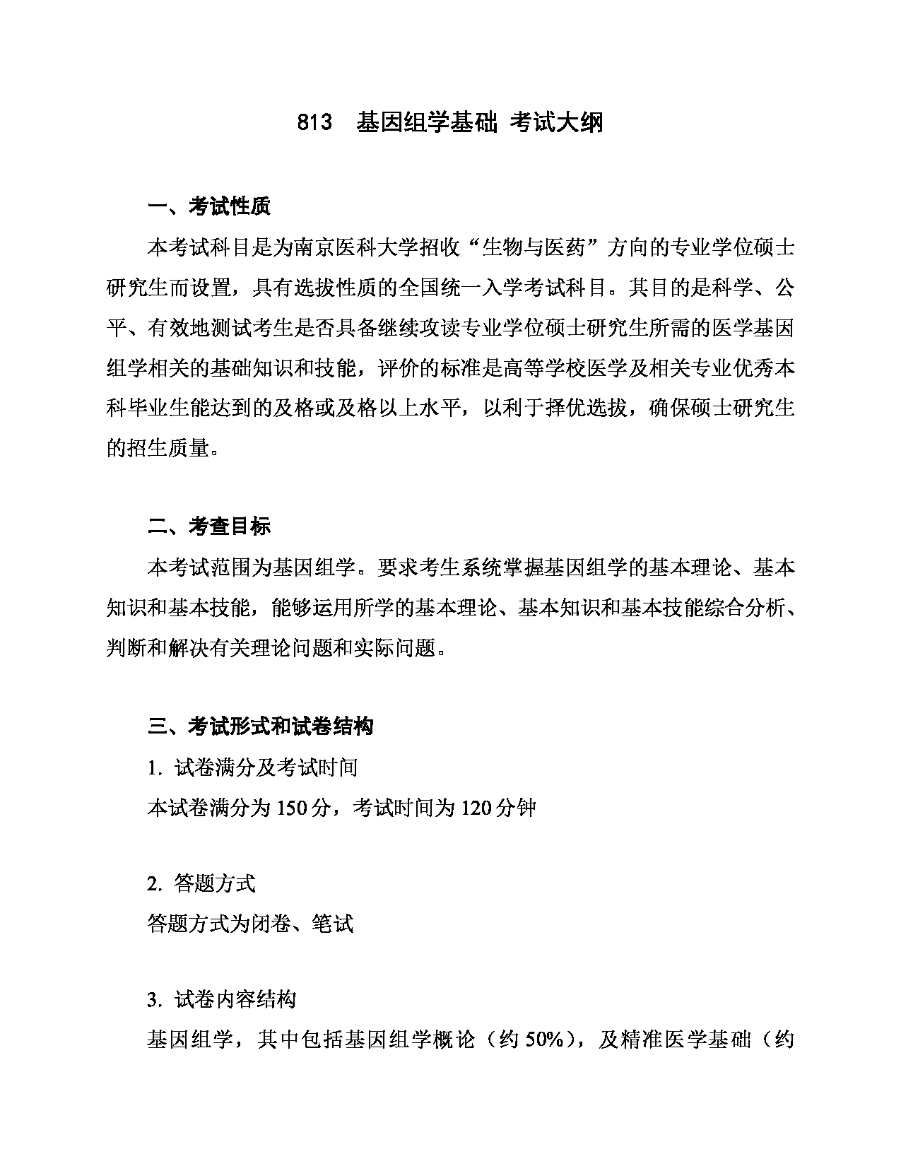 2024考研大纲：南京医科大学2024年考研自命题科目 813  基因组学基础考试大纲 考试大纲第1页