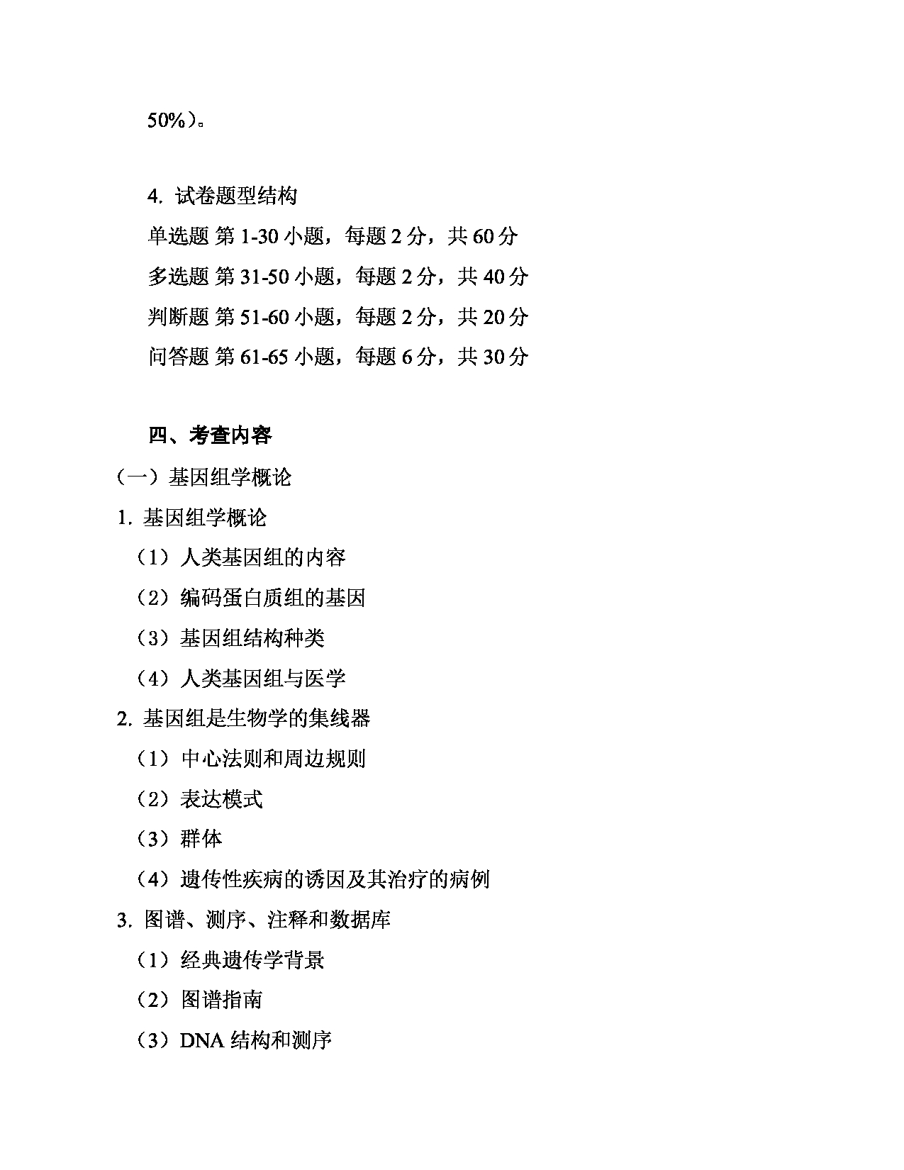 2024考研大纲：南京医科大学2024年考研自命题科目 813  基因组学基础考试大纲 考试大纲第2页