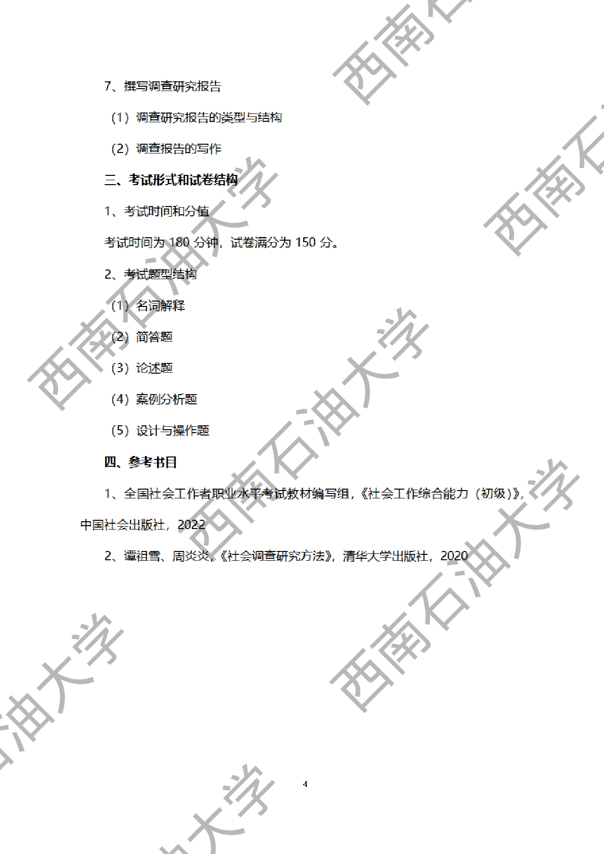 2024考研大纲：西南石油大学2024年考研自命题科目 437 社会工作实务 考试大纲第4页