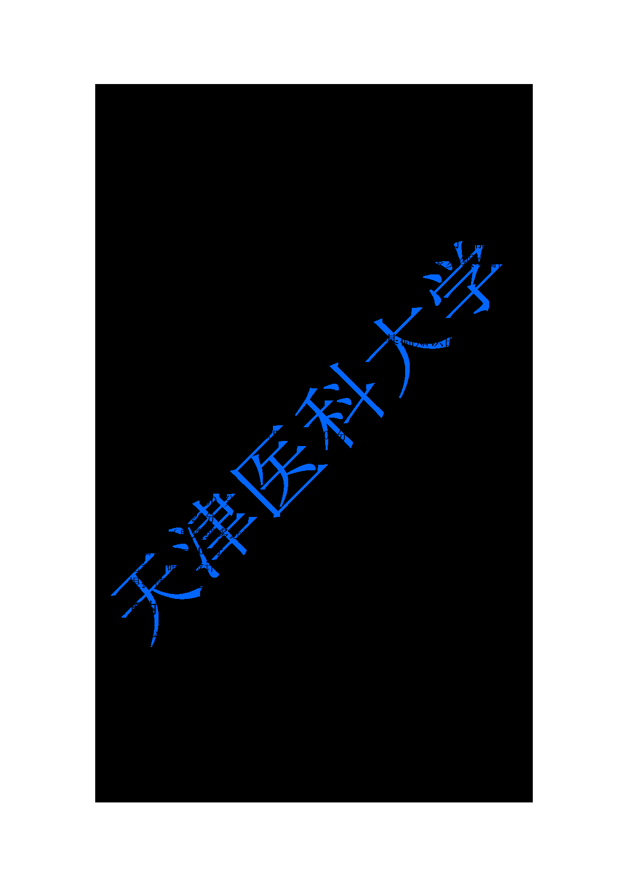 2024考研大纲：天津医科大学2024年考研自命题科目 347心理学专业综合考试大纲第1页