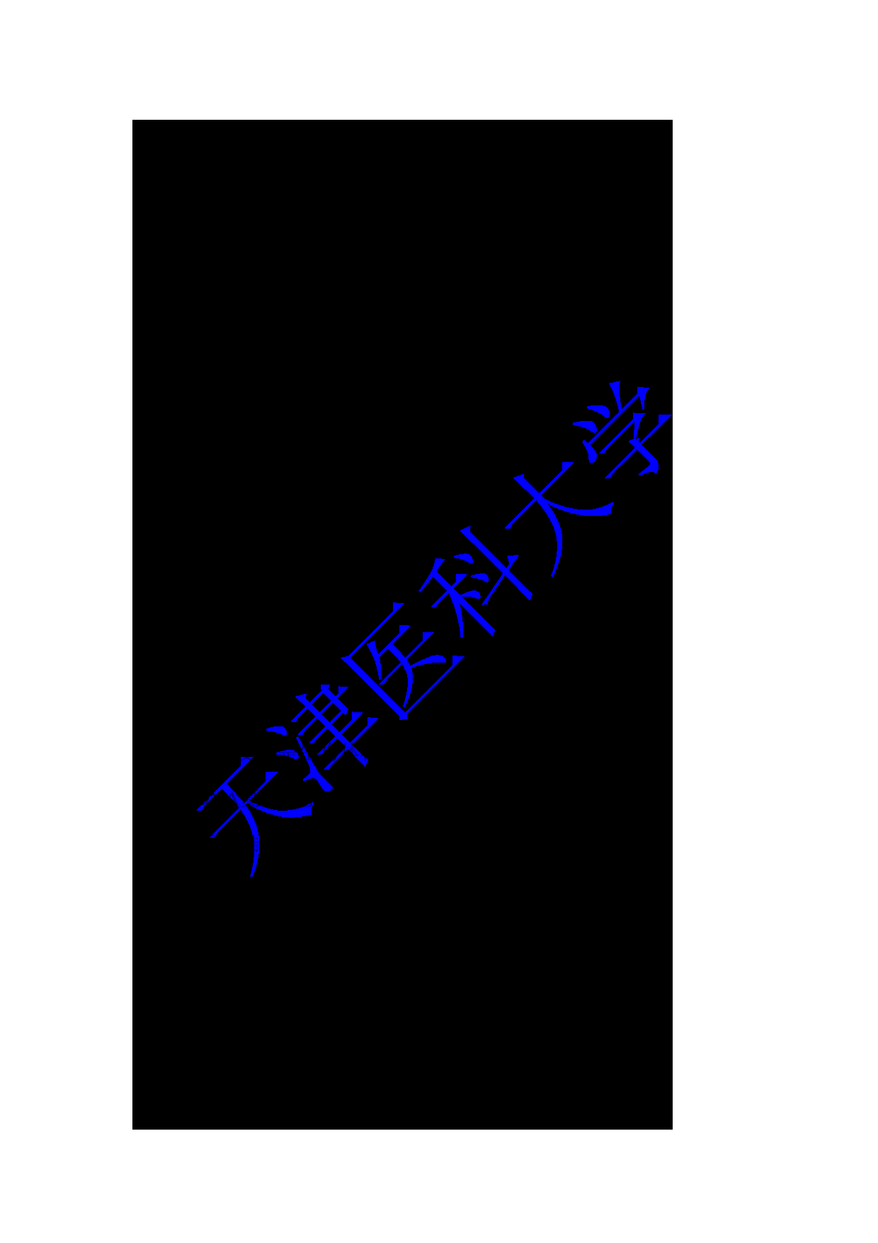 2024考研大纲：天津医科大学2024年考研自命题科目 810生物学基础考试大纲第4页