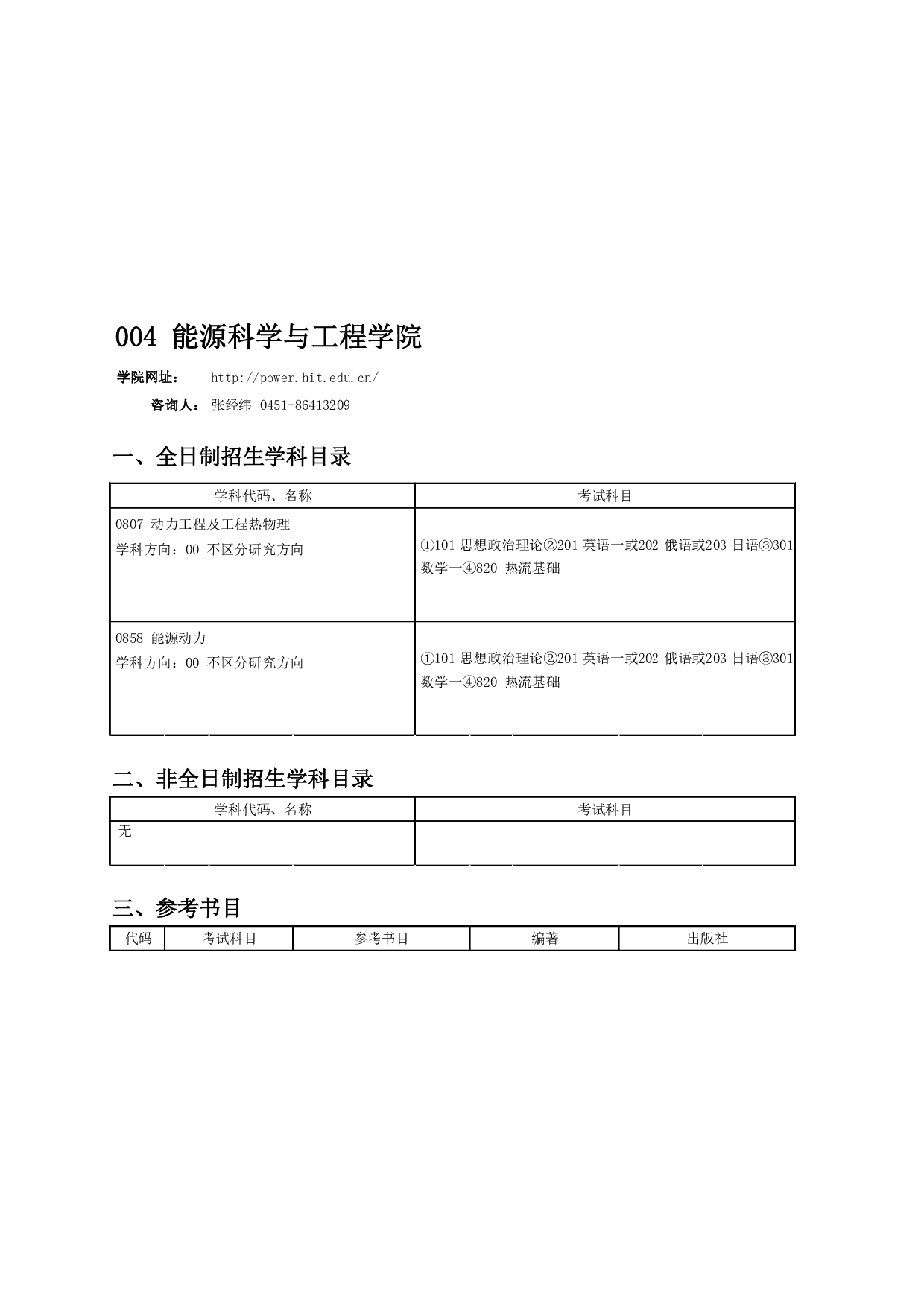 2024招生目录：哈尔滨工业大学2024年能源科学与工程学院 研究生招生专业目录第1页