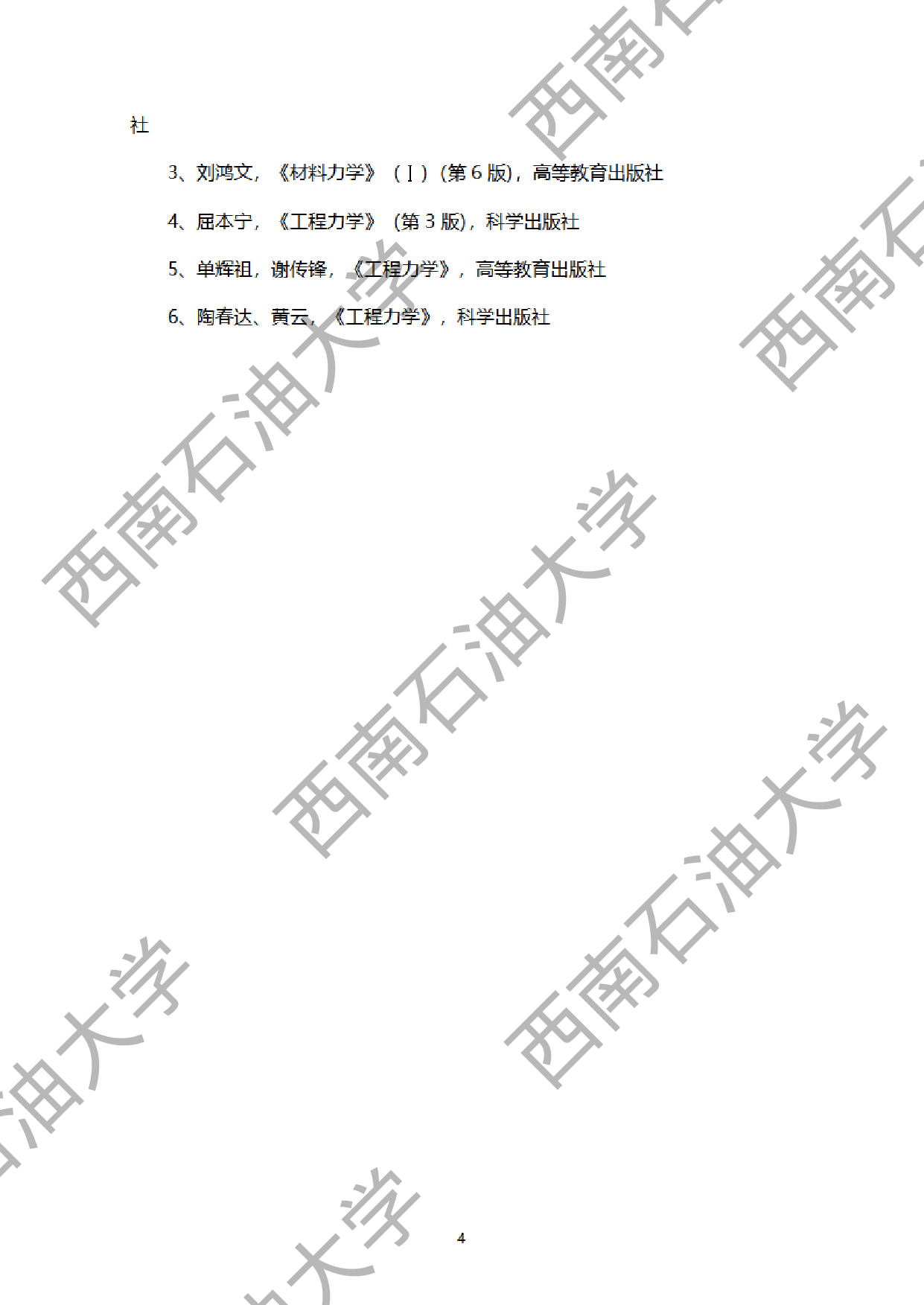 2024考研大纲：西南石油大学2024年考研自命题科目 931工程力学 考试大纲第4页