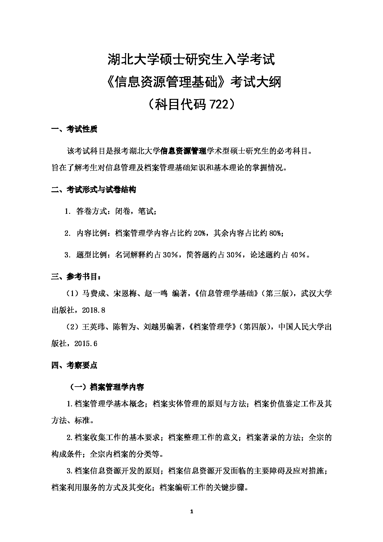 2024考研大纲：湖北大学2024年考研 722《信息资源管理基础》 考试大纲第1页