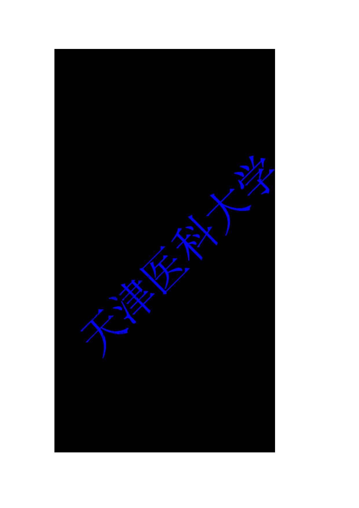 2024考研大纲：天津医科大学2024年考研自命题科目 810生物学基础考试大纲第3页